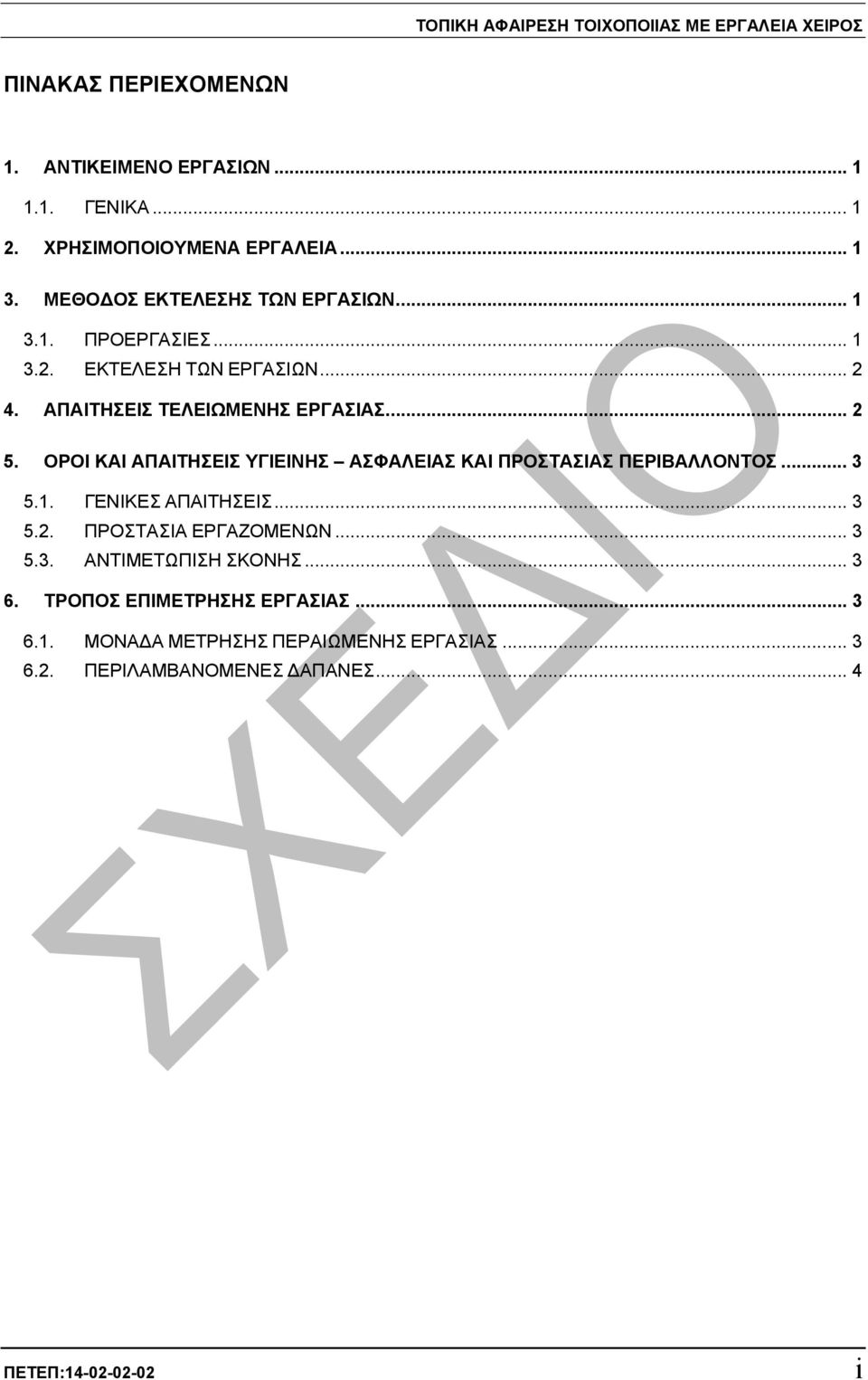 ΟΡΟΙ ΚΑΙ ΑΠΑΙΤΗΣΕΙΣ ΥΓΙΕΙΝΗΣ ΑΣΦΑΛΕΙΑΣ ΚΑΙ ΠΡΟΣΤΑΣΙΑΣ ΠΕΡΙΒΑΛΛΟΝΤΟΣ... 3 5.1. ΓΕΝΙΚΕΣ ΑΠΑΙΤΗΣΕΙΣ... 3 5.2. ΠΡΟΣΤΑΣΙΑ ΕΡΓΑΖΟΜΕΝΩΝ... 3 5.3. ΑΝΤΙΜΕΤΩΠΙΣΗ ΣΚΟΝΗΣ.