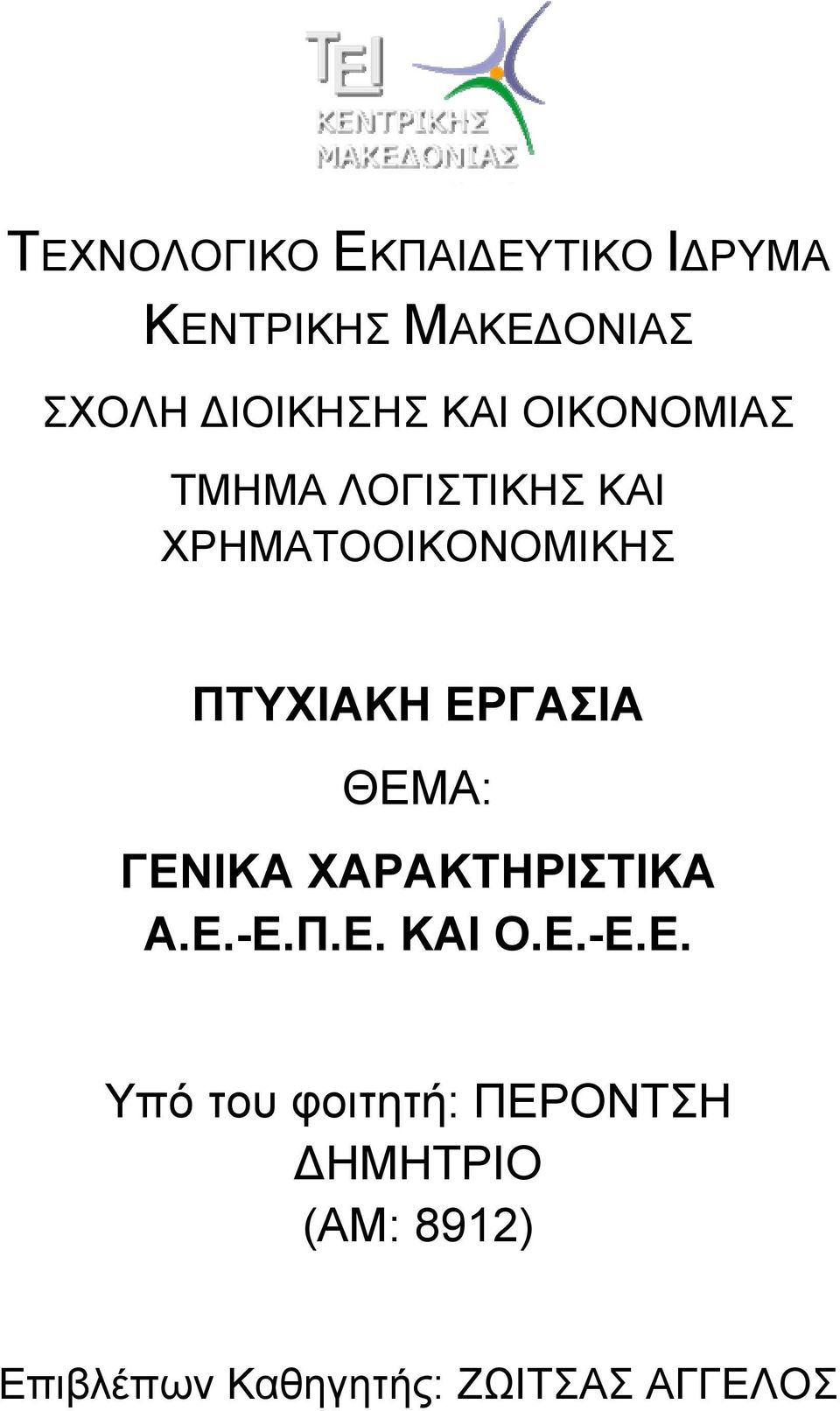 ΕΡΓΑΣΙΑ ΘΕΜΑ: ΓΕΝΙΚΑ ΧΑΡΑΚΤΗΡΙΣΤΙΚΑ Α.Ε.-Ε.Π.Ε. ΚΑΙ Ο.Ε.-Ε.Ε. Υπό του