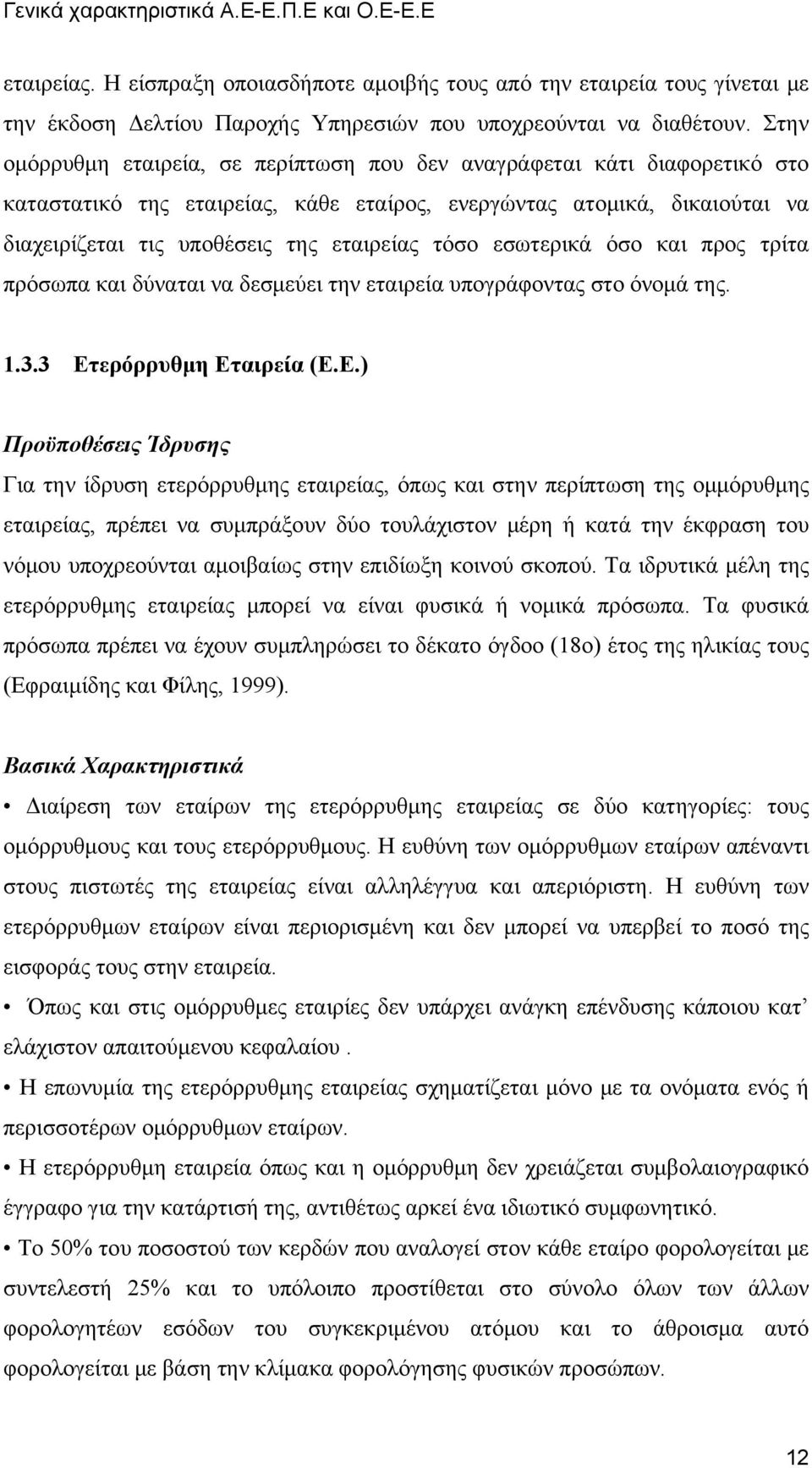 τόσο εσωτερικά όσο και προς τρίτα πρόσωπα και δύναται να δεσμεύει την εταιρεία υπογράφοντας στο όνομά της. 1.3.3 Ετ