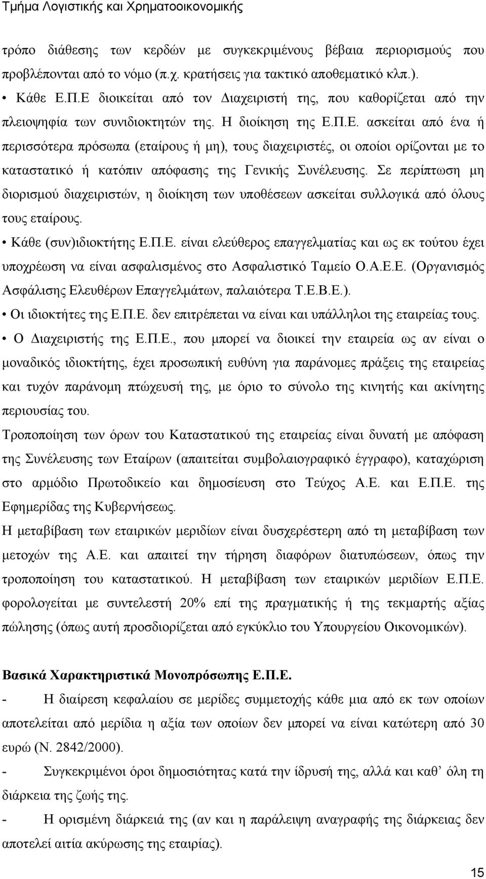 Σε περίπτωση μη διορισμού διαχειριστών, η διοίκηση των υποθέσεων ασκείται συλλογικά από όλους τους εταίρους. Κάθε (συν)ιδιοκτήτης Ε.