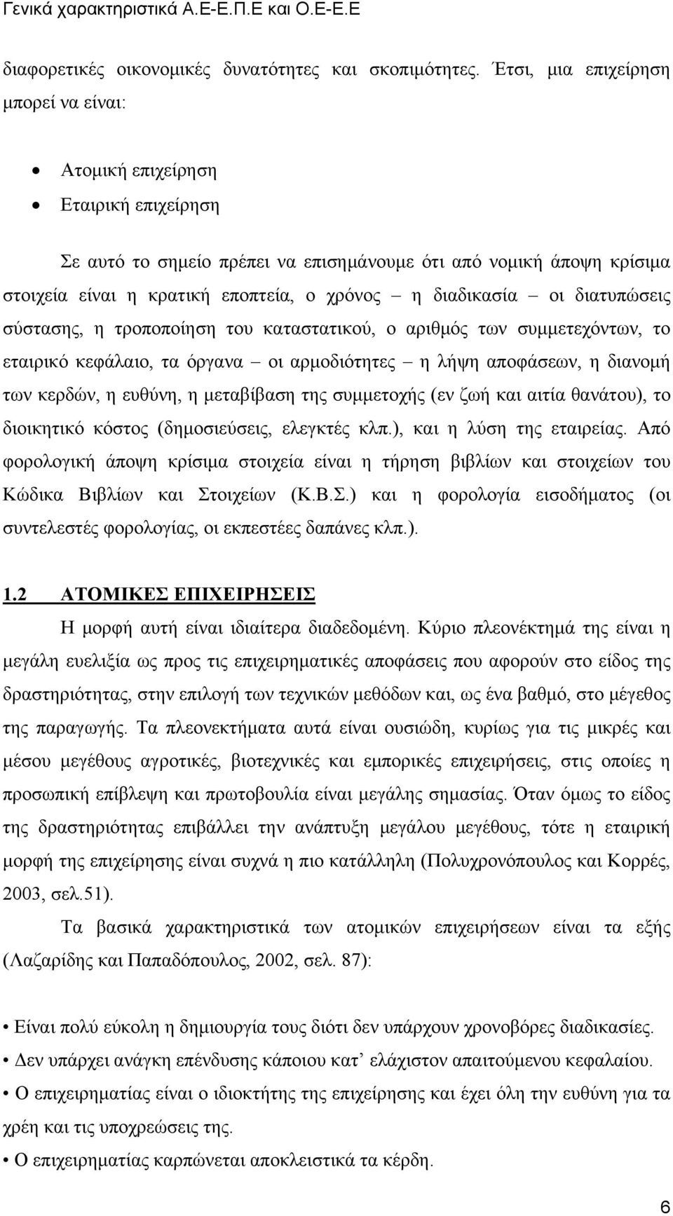 διαδικασία οι διατυπώσεις σύστασης, η τροποποίηση του καταστατικού, ο αριθμός των συμμετεχόντων, το εταιρικό κεφάλαιο, τα όργανα οι αρμοδιότητες η λήψη αποφάσεων, η διανομή των κερδών, η ευθύνη, η