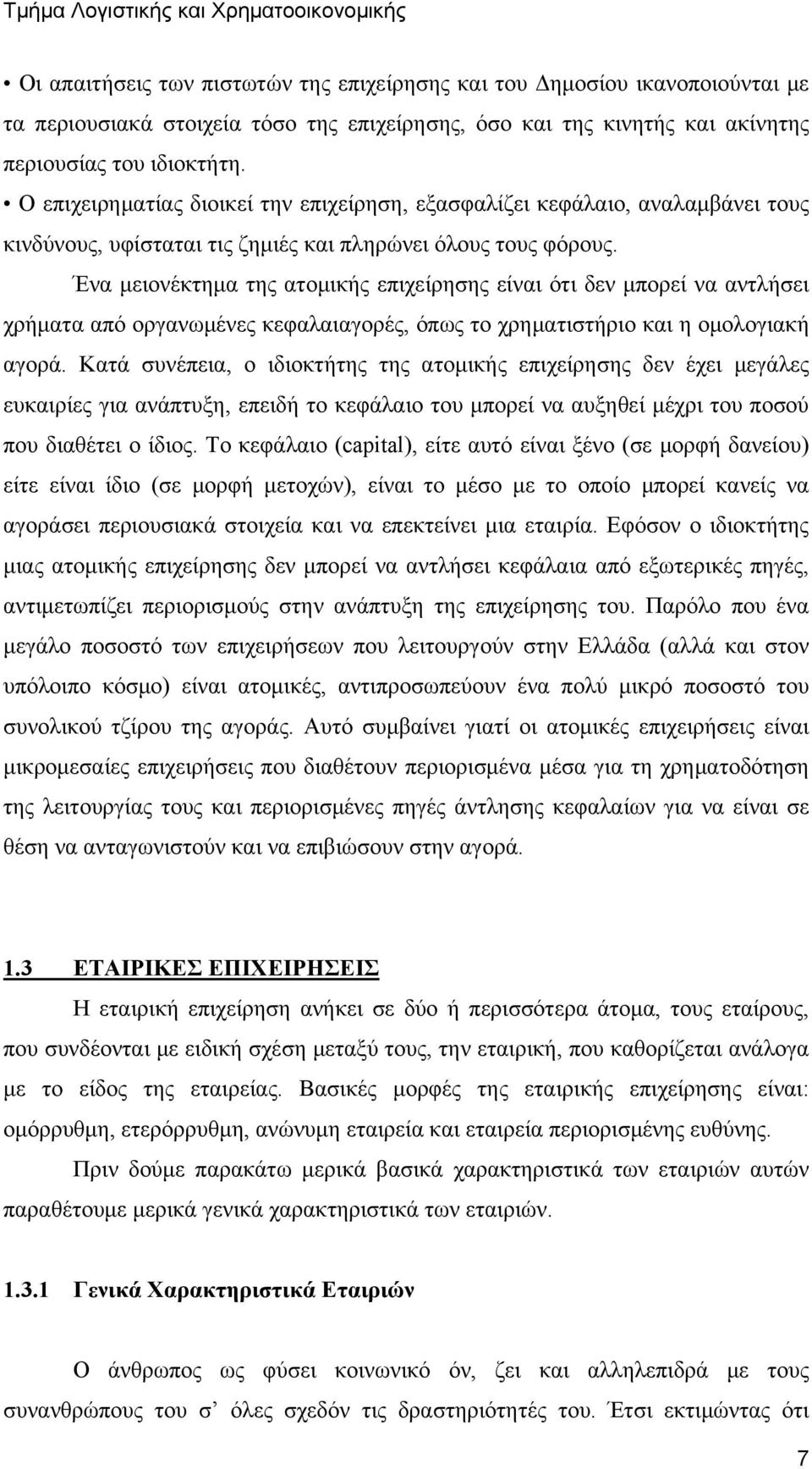 Ένα μειονέκτημα της ατομικής επιχείρησης είναι ότι δεν μπορεί να αντλήσει χρήματα από οργανωμένες κεφαλαιαγορές, όπως το χρηματιστήριο και η ομολογιακή αγορά.