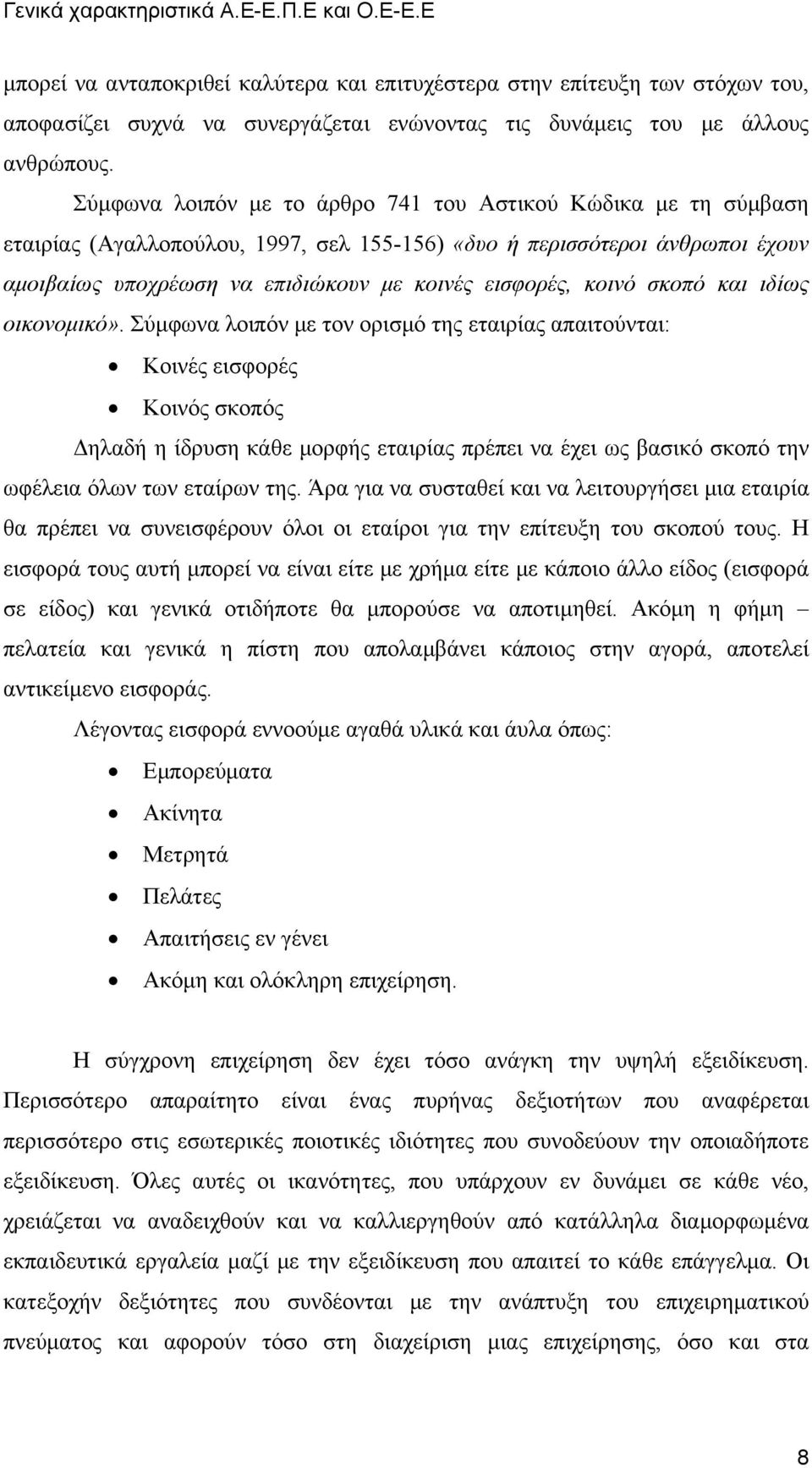 κοινό σκοπό και ιδίως οικονομικό».