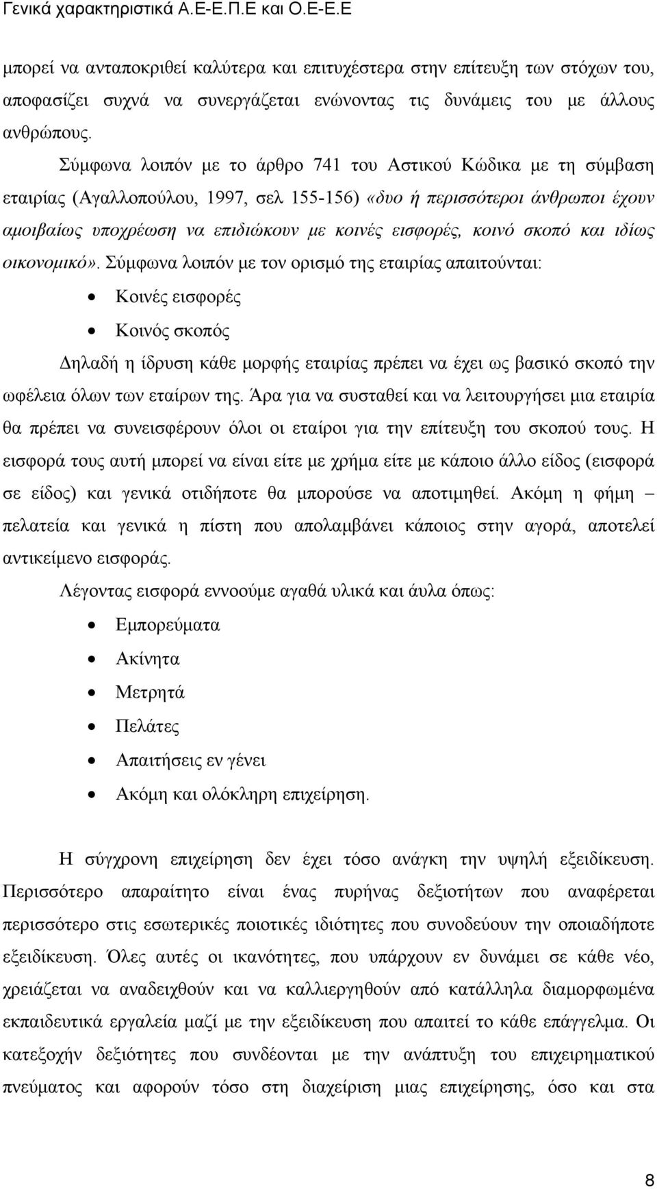 κοινό σκοπό και ιδίως οικονομικό».