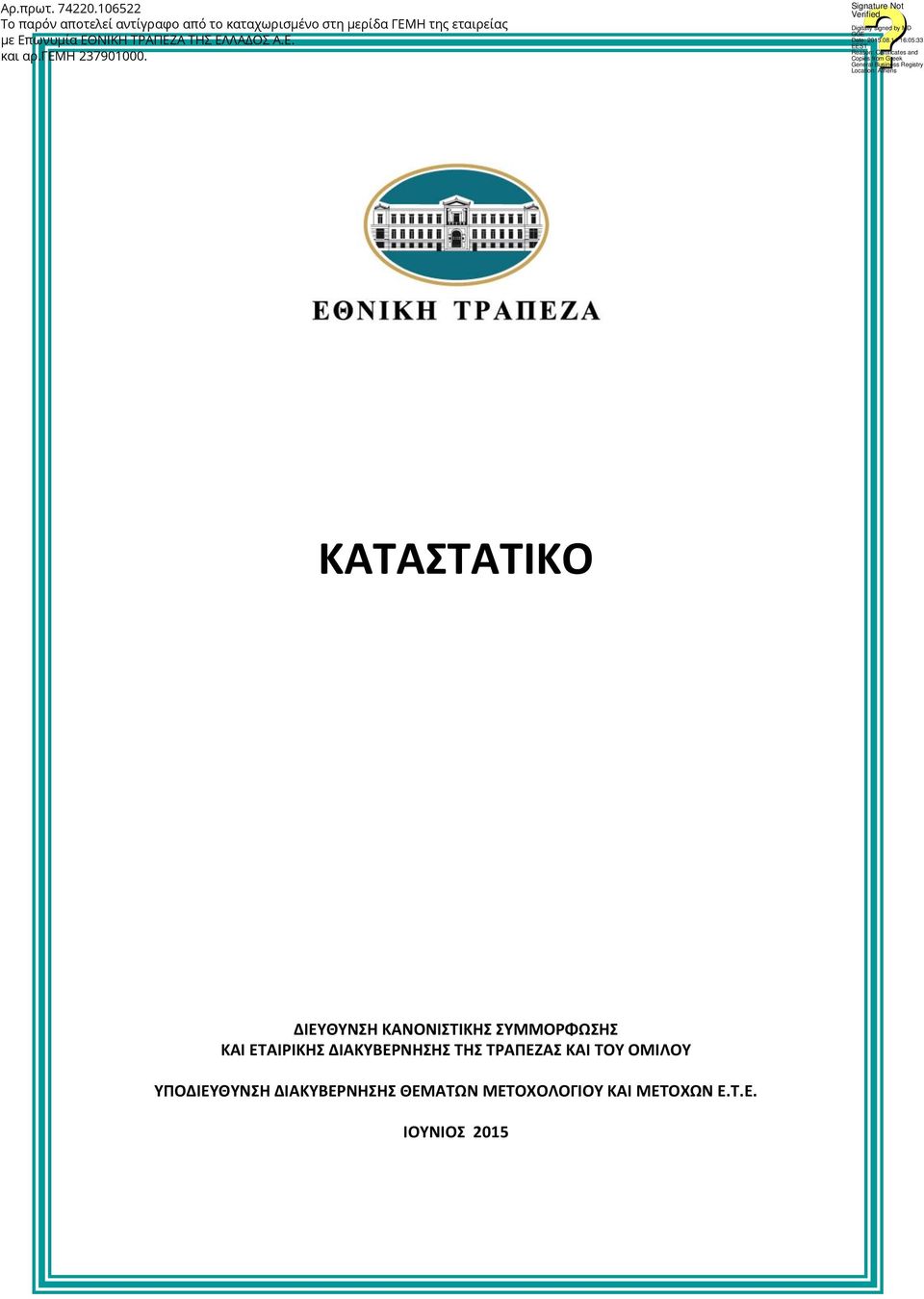 ΤΡΑΠΕΖΑΣ ΚΑΙ ΤΟΥ ΟΜΙΛΟΥ ΥΠΟΔΙΕΥΘΥΝΣΗ