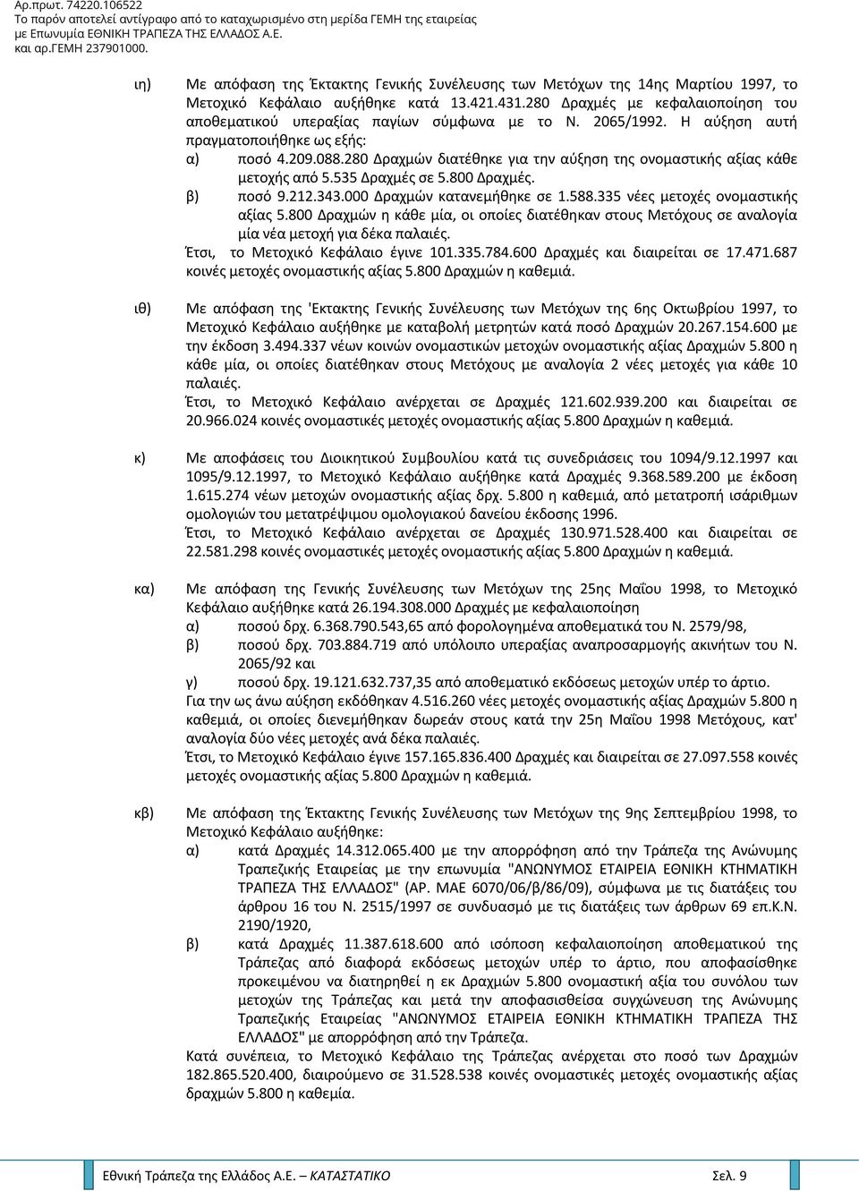 280 Δραχμών διατέθηκε για την αύξηση της ονομαστικής αξίας κάθε μετοχής από 5.535 Δραχμές σε 5.800 Δραχμές. β) ποσό 9.212.343.000 Δραχμών κατανεμήθηκε σε 1.588.335 νέες μετοχές ονομαστικής αξίας 5.