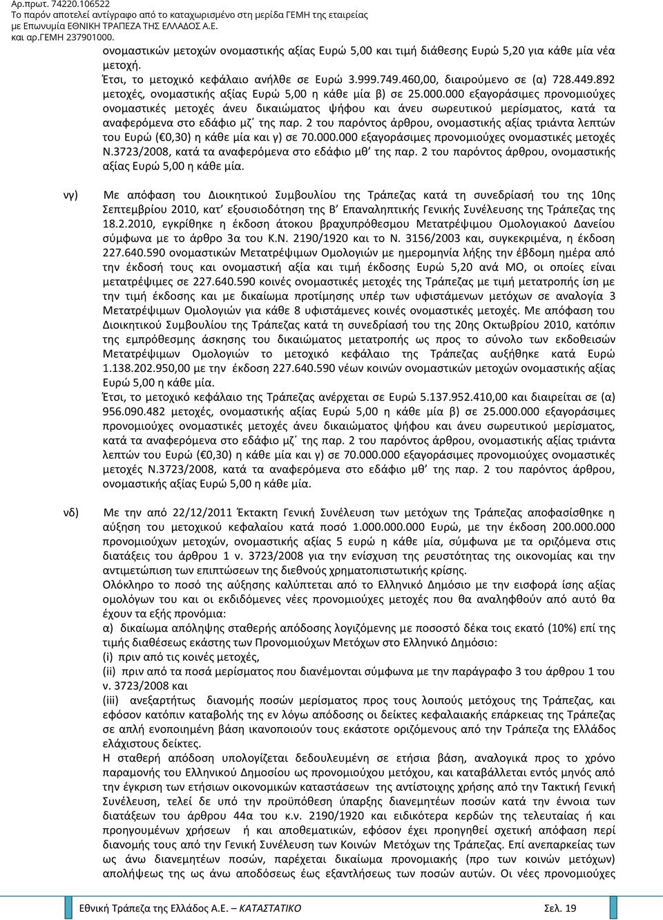 000 εξαγοράσιμες προνομιούχες ονομαστικές μετοχές άνευ δικαιώματος ψήφου και άνευ σωρευτικού μερίσματος, κατά τα αναφερόμενα στο εδάφιο μζ της παρ.