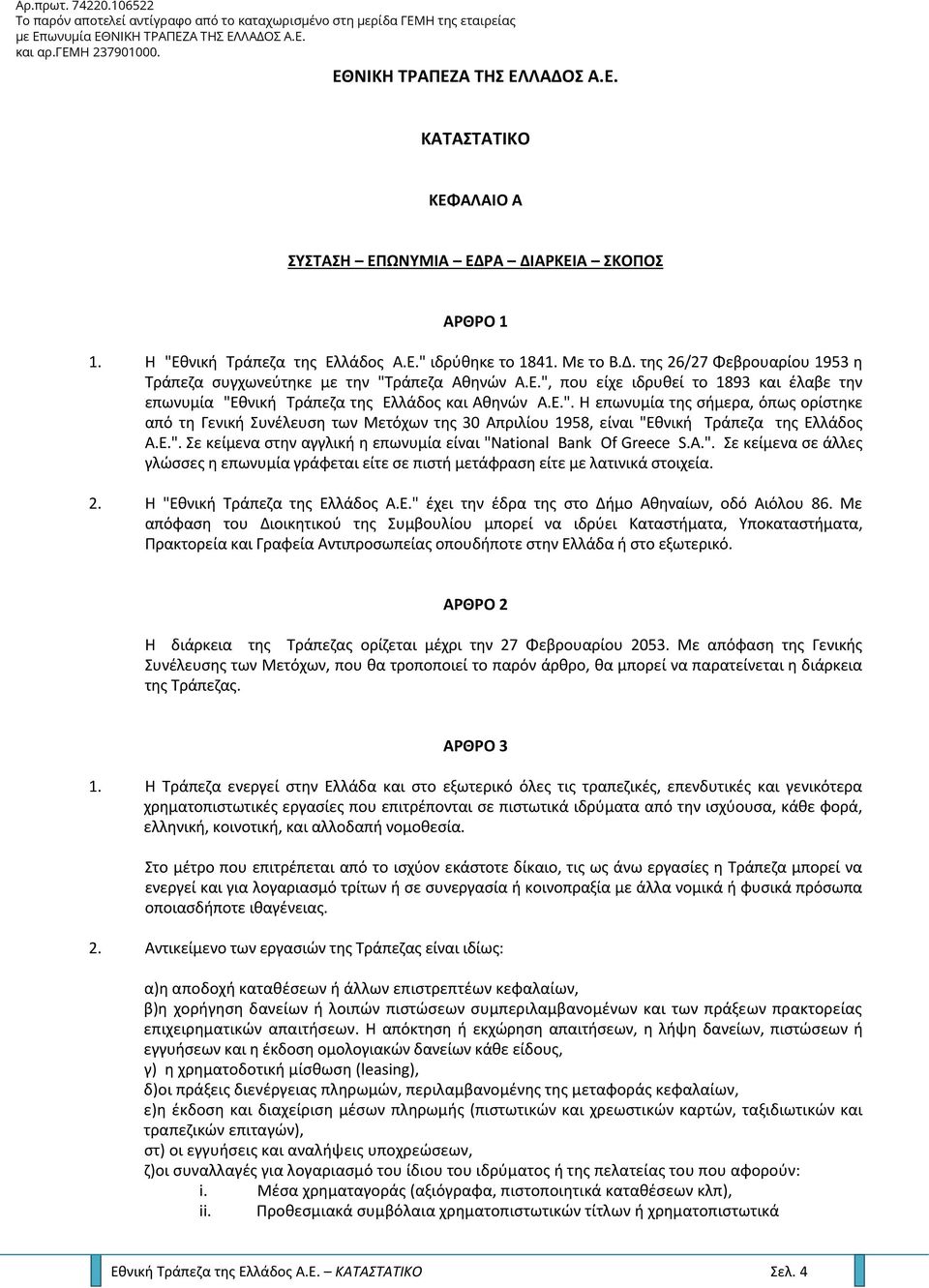 Ε.". Σε κείμενα στην αγγλική η επωνυμία είναι "Natiοnal Bank Οf Greece S.A.". Σε κείμενα σε άλλες γλώσσες η επωνυμία γράφεται είτε σε πιστή μετάφραση είτε με λατινικά στοιχεία. 2.