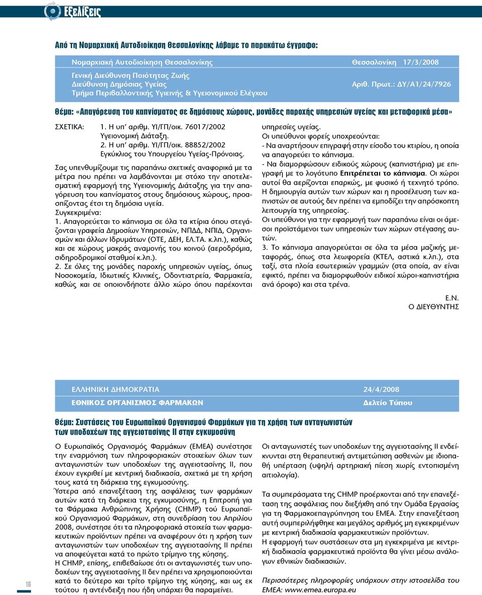 : ΔΥ/Α1/24/7926 Τμήμα Περιβαλλοντικής Υγιεινής & Υγειονομικού Ελέγχου Θέμα: «Απαγόρευση του καπνίσματος σε δημόσιους χώρους, μονάδες παροχής υπηρεσιών υγείας και μεταφορικά μέσα» ΣΧΕΤΙΚΑ: 1.