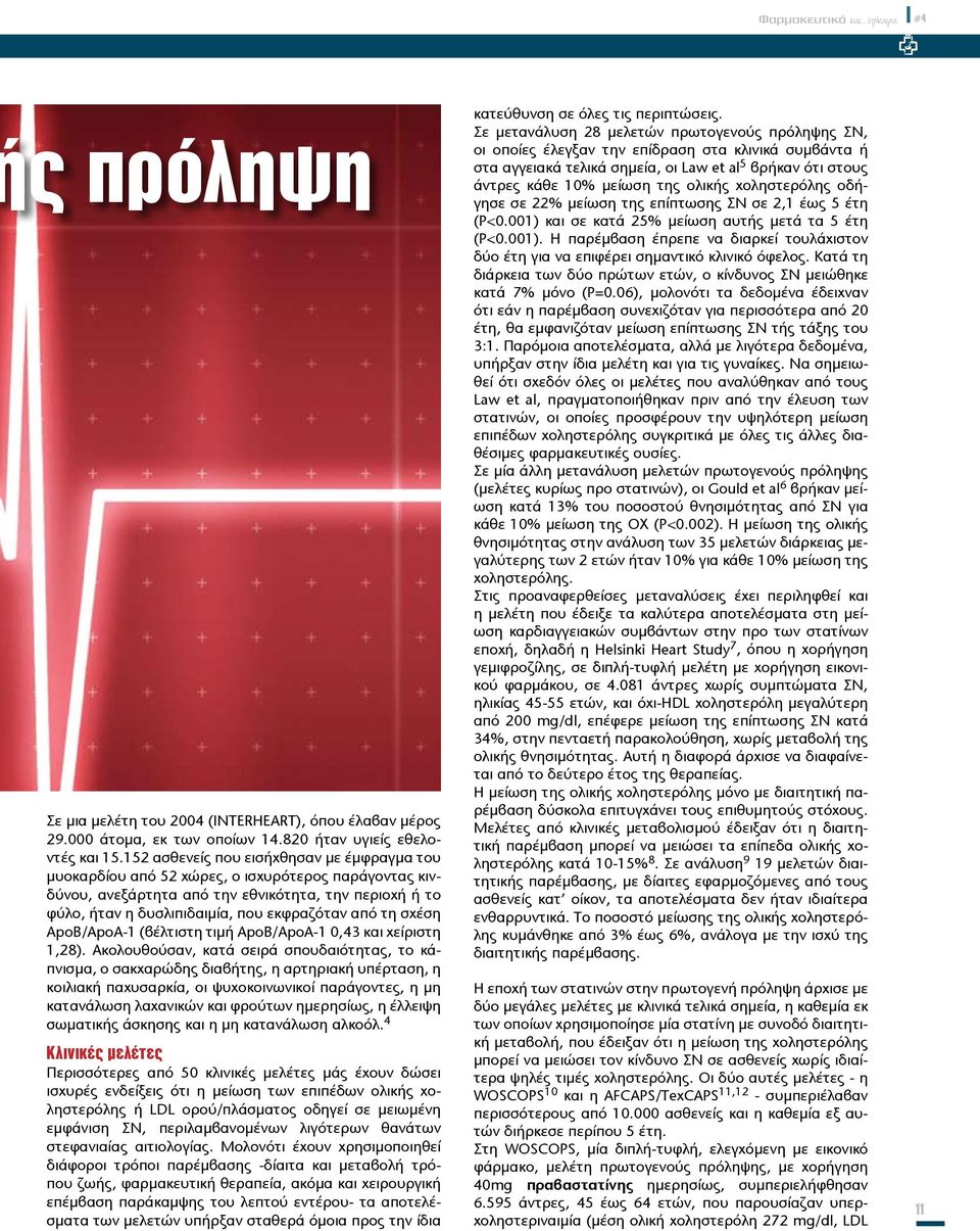 τη σχέση ApoB/ApoA-1 (βέλτιστη τιμή ApoB/ApoA-1 0,43 και χείριστη 1,28).