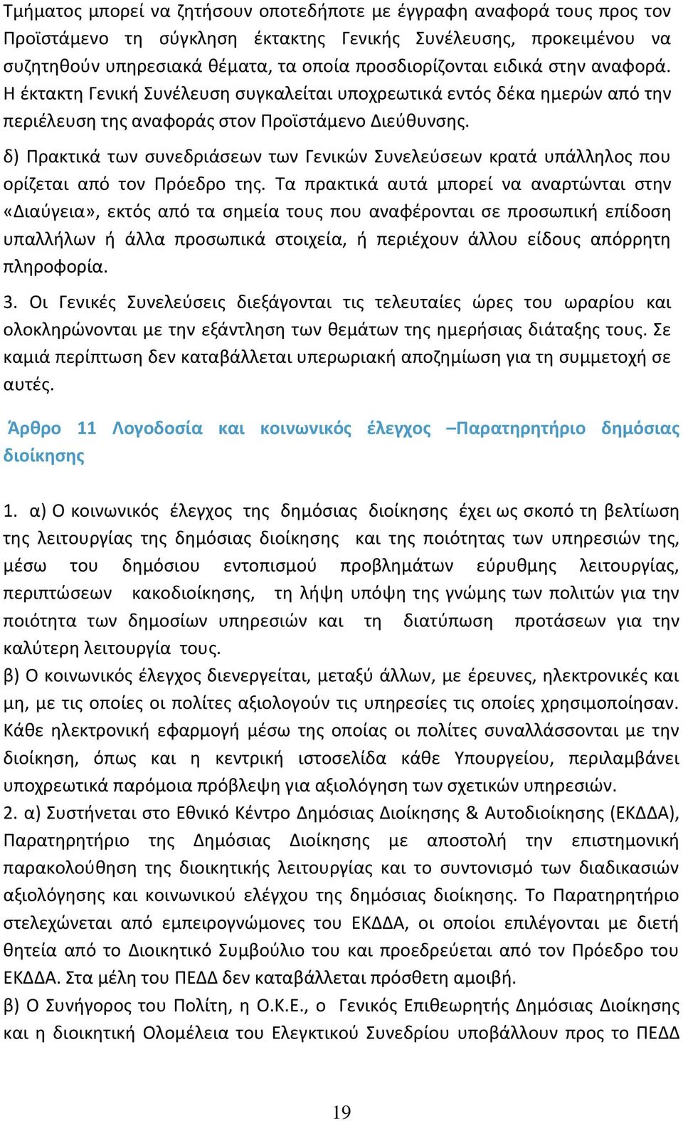 δ) Πρακτικά των συνεδριάσεων των Γενικών Συνελεύσεων κρατά υπάλληλος που ορίζεται από τον Πρόεδρο της.