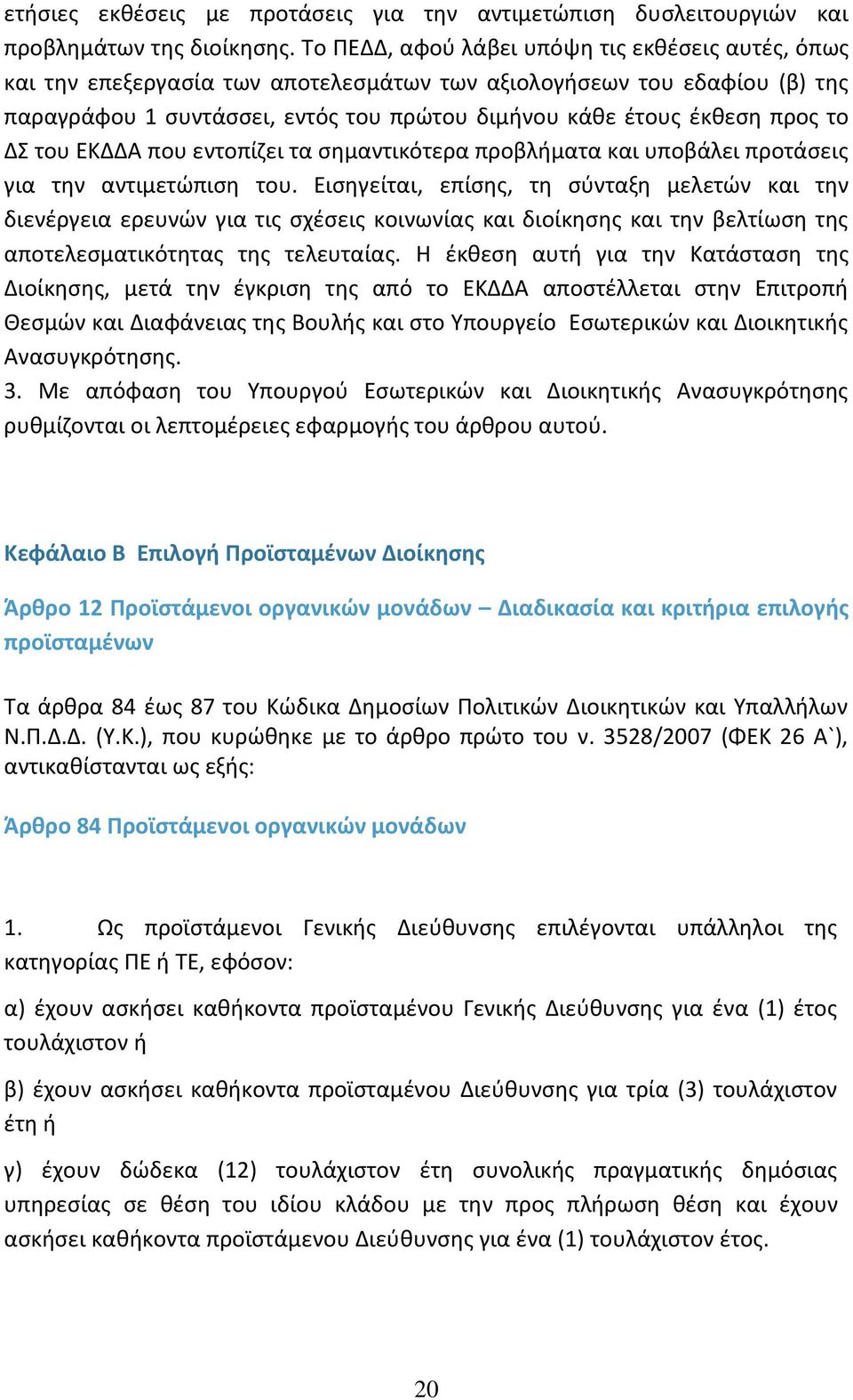 το ΔΣ του ΕΚΔΔΑ που εντοπίζει τα σημαντικότερα προβλήματα και υποβάλει προτάσεις για την αντιμετώπιση του.