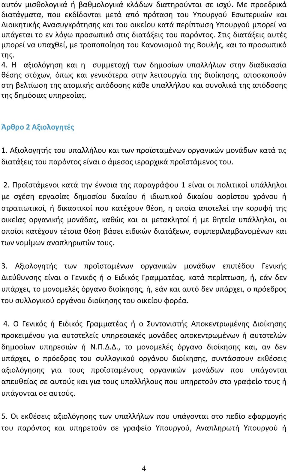 διατάξεις του παρόντος. Στις διατάξεις αυτές μπορεί να υπαχθεί, με τροποποίηση του Κανονισμού της Βουλής, και το προσωπικό της. 4.