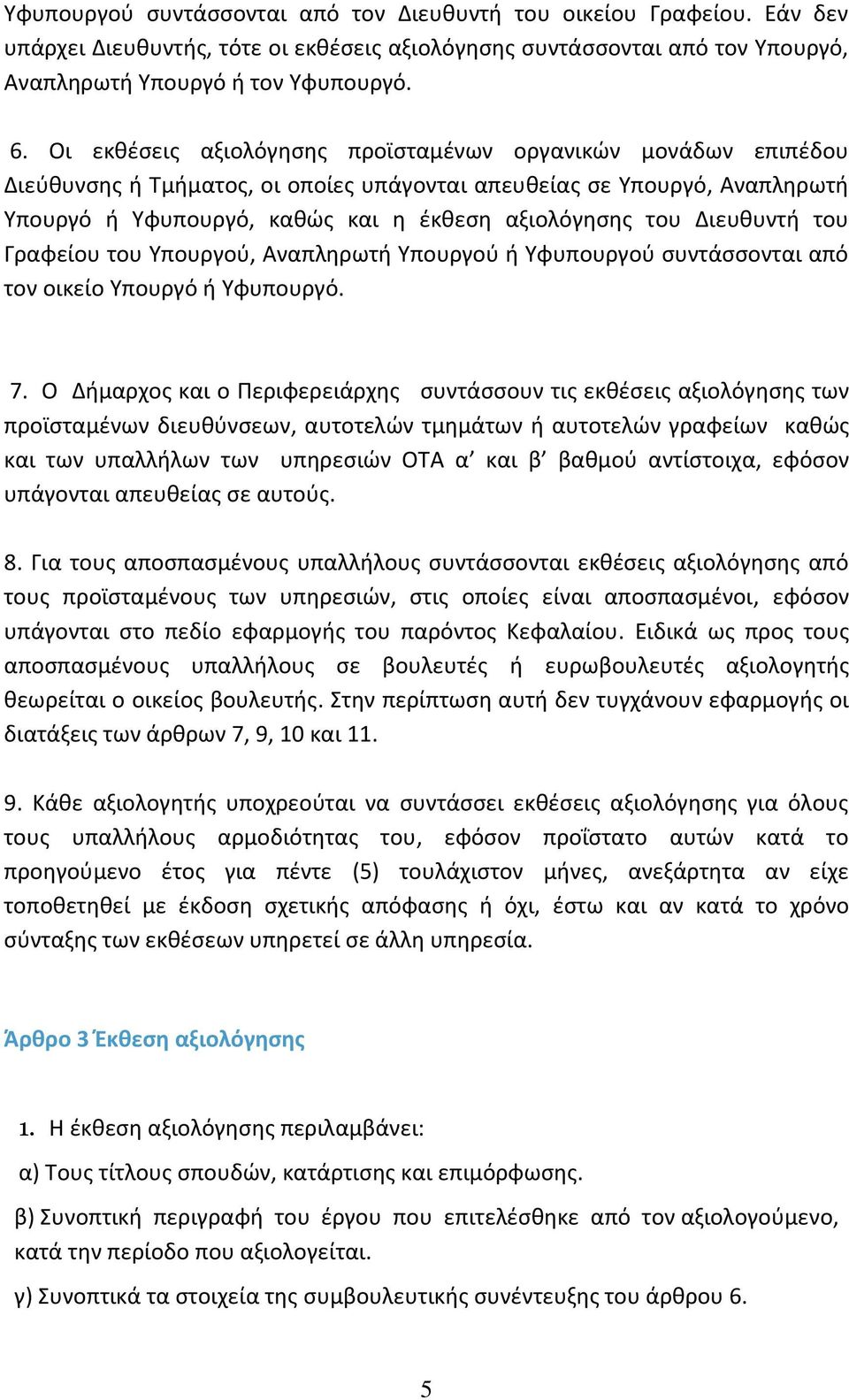 Διευθυντή του Γραφείου του Υπουργού, Αναπληρωτή Υπουργού ή Υφυπουργού συντάσσονται από τον οικείο Υπουργό ή Υφυπουργό. 7.