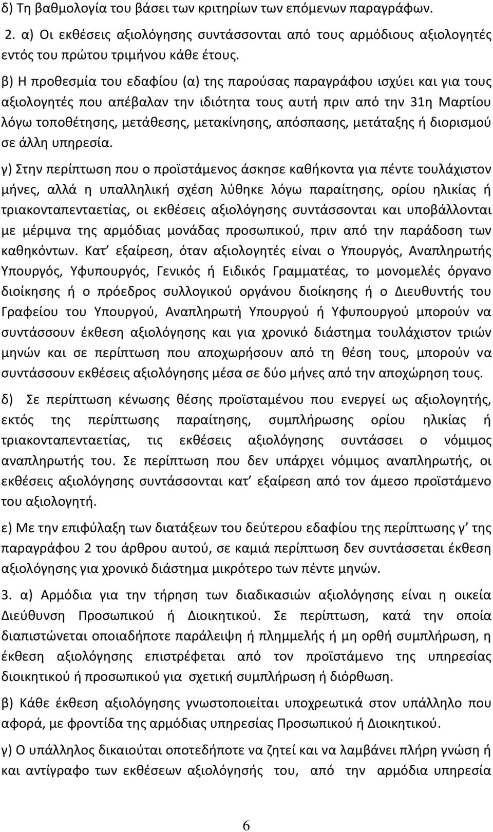 απόσπασης, μετάταξης ή διορισμού σε άλλη υπηρεσία.