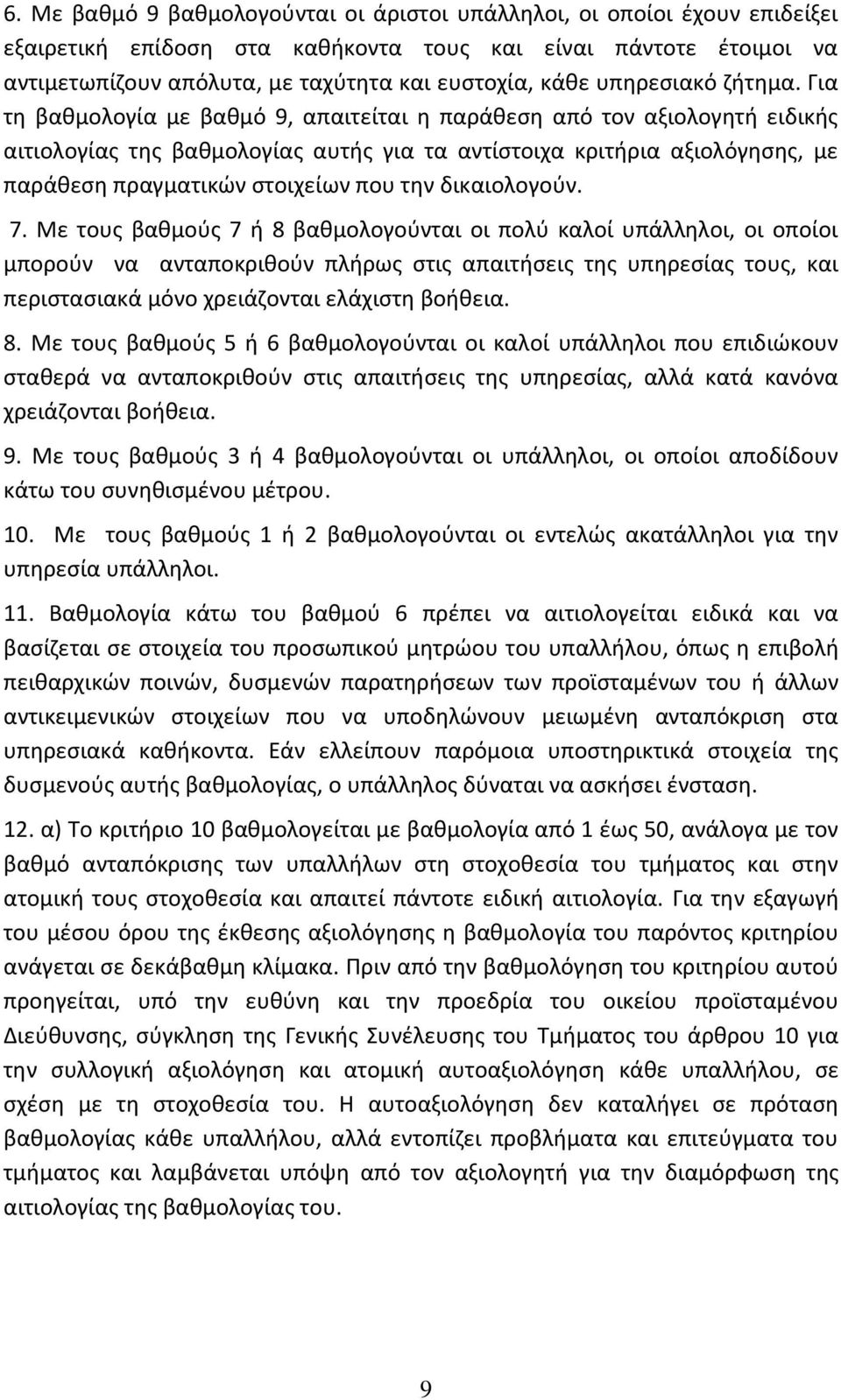 Για τη βαθμολογία με βαθμό 9, απαιτείται η παράθεση από τον αξιολογητή ειδικής αιτιολογίας της βαθμολογίας αυτής για τα αντίστοιχα κριτήρια αξιολόγησης, με παράθεση πραγματικών στοιχείων που την