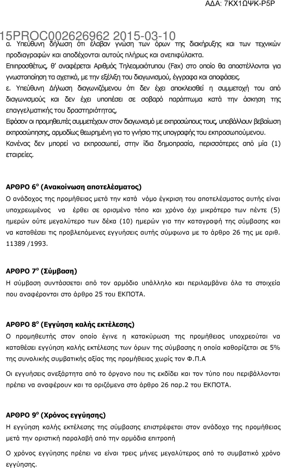 έλιξη του διαγωνισμού, έγγραφα και αποφάσεις. ε.