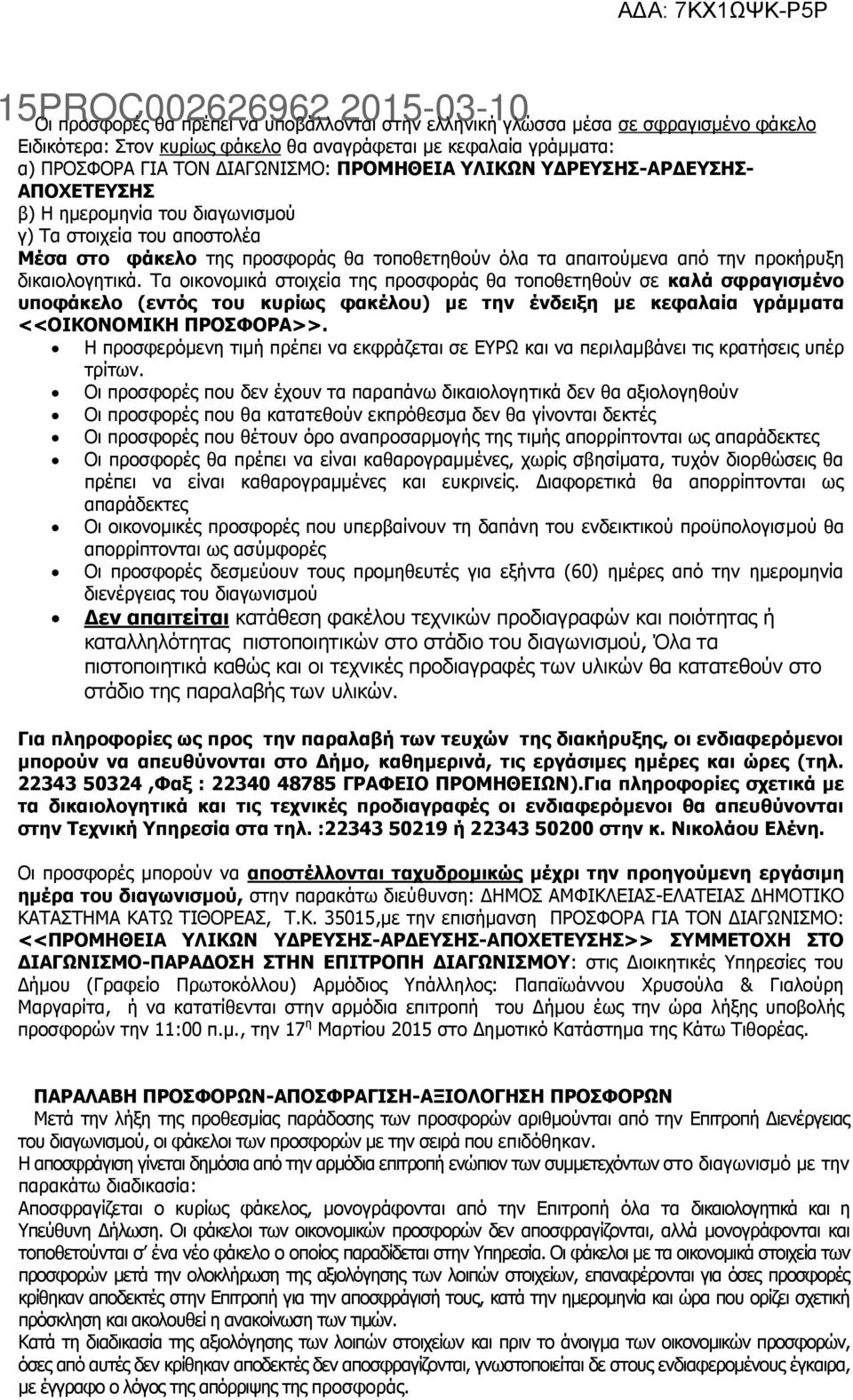 Τα οικονομικά στοιχεία της προσφοράς θα τοποθετηθούν σε καλά σφραγισμένο υποφάκελο (εντός του κυρίως φακέλου) με την ένδειξη με κεφαλαία γράμματα <<ΟΙΚΟΝΟΜΙΚΗ ΠΡΟΣΦΟΡΑ>>.