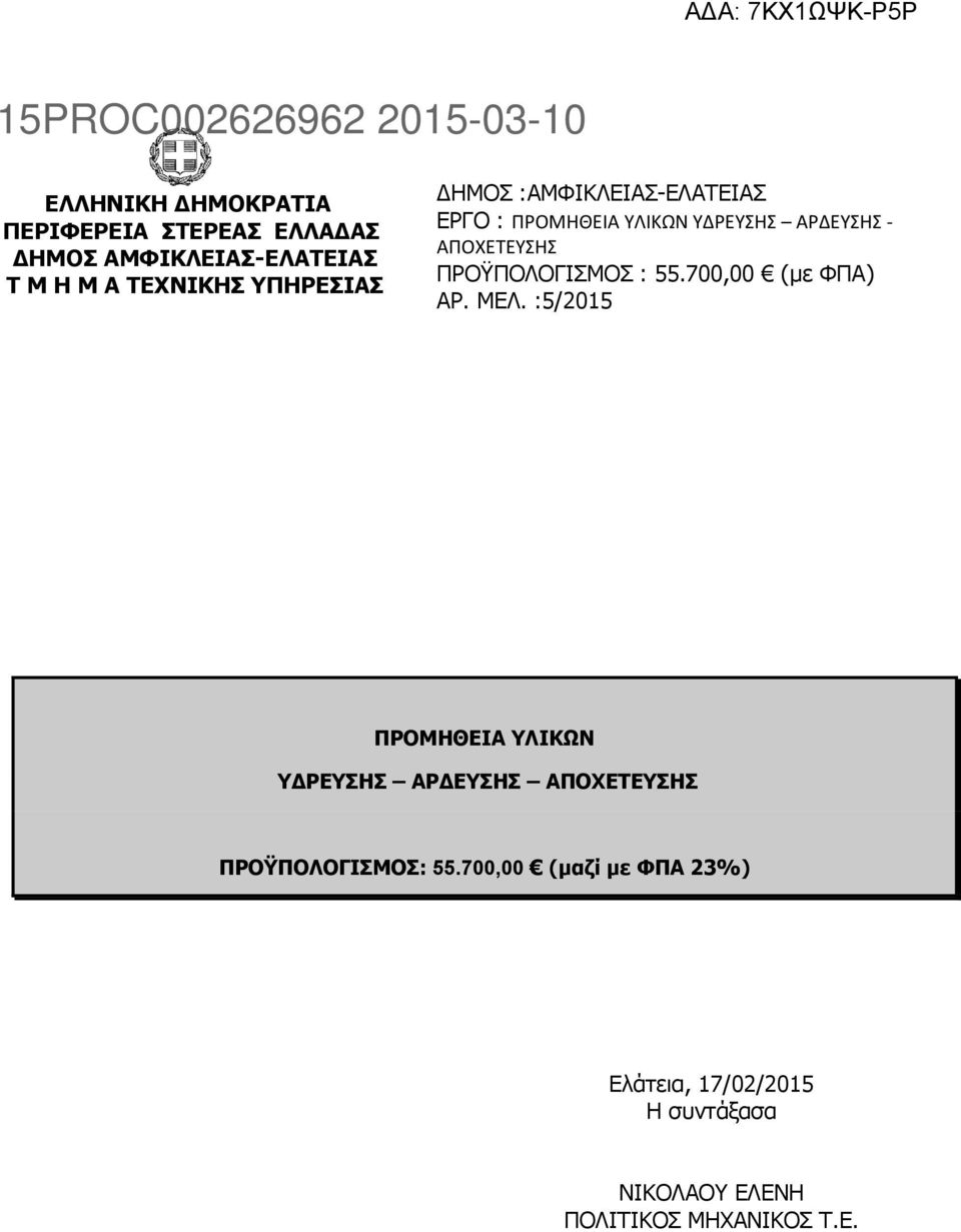 ΠΡΟΫΠΟΛΟΓΙΣΜΟΣ : 55.700,00 (με ΦΠΑ) ΑΡ. ΜΕΛ.