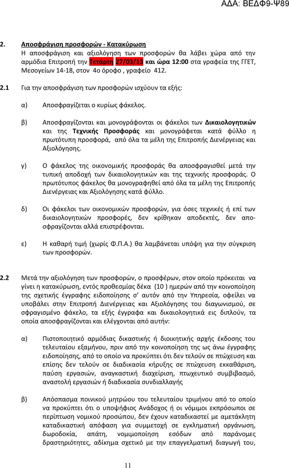 β) Αποσφραγίζονται και μονογράφονται οι φάκελοι των Δικαιολογητικών και της Τεχνικής Προσφοράς και μονογράφεται κατά φύλλο η πρωτότυπη προσφορά, από όλα τα μέλη της Επιτροπής Διενέργειας και