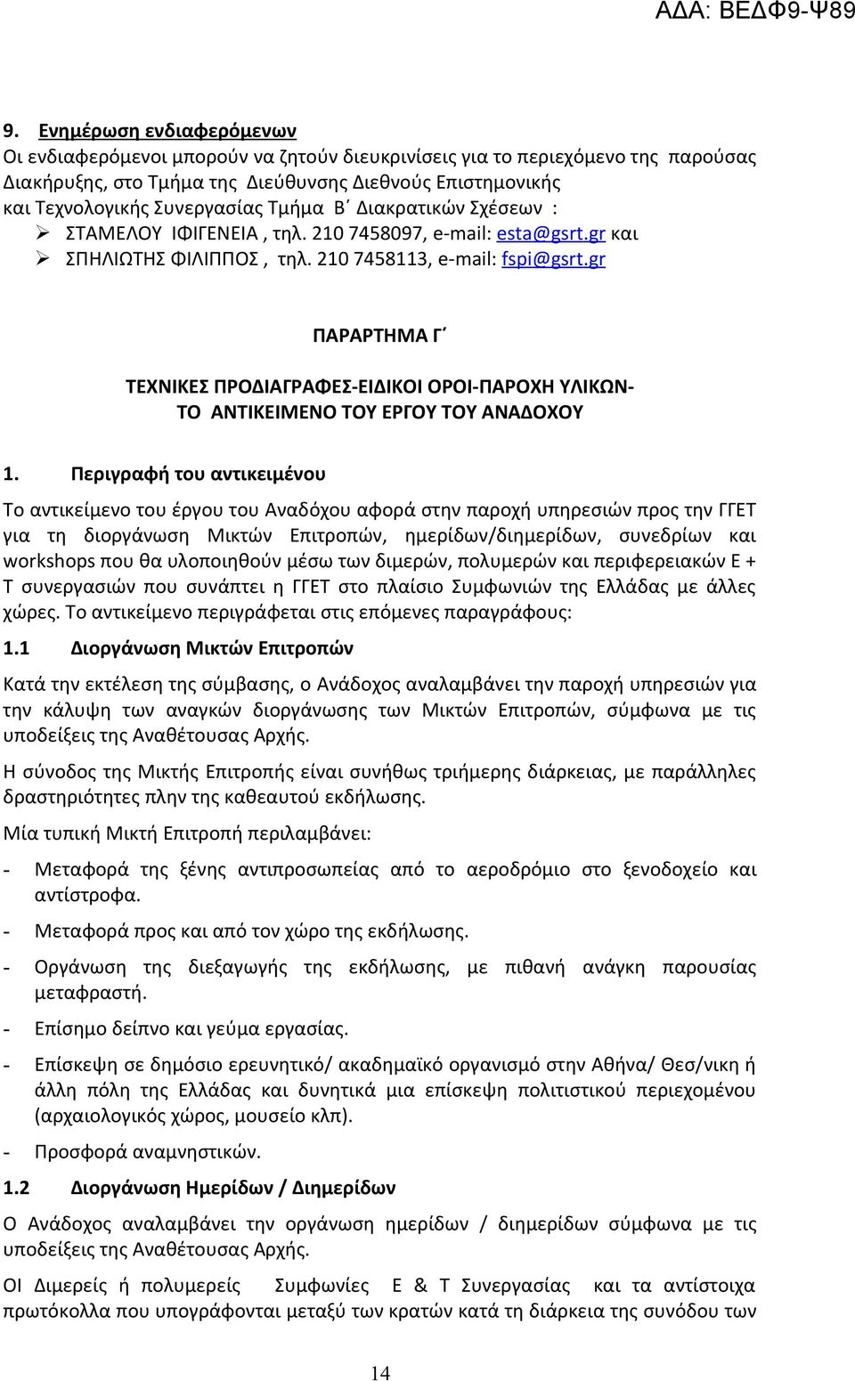 gr ΠΑΡΑΡΤΗΜΑ Γ ΤΕΧΝΙΚΕΣ ΠΡΟΔΙΑΓΡΑΦΕΣ-ΕΙΔΙΚΟΙ ΟΡΟΙ-ΠΑΡΟΧΗ ΥΛΙΚΩΝ- ΤΟ ΑΝΤΙΚΕΙΜΕΝΟ ΤΟΥ ΕΡΓΟΥ ΤΟΥ ΑΝΑΔΟΧΟΥ 1.