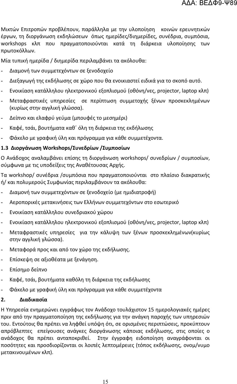 Μία τυπική ημερίδα / διημερίδα περιλαμβάνει τα ακόλουθα: - Διαμονή των συμμετεχόντων σε ξενοδοχείο - Διεξαγωγή της εκδήλωσης σε χώρο που θα ενοικιαστεί ειδικά για το σκοπό αυτό.