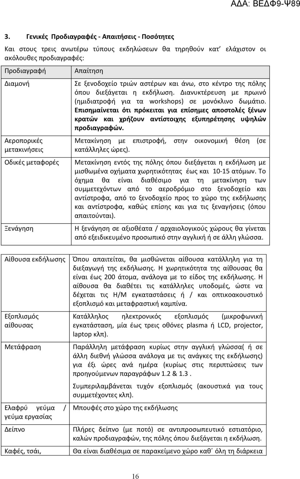 Επισημαίνεται ότι πρόκειται για επίσημες αποστολές ξένων κρατών και χρήζουν αντίστοιχης εξυπηρέτησης υψηλών προδιαγραφών. Μετακίνηση με επιστροφή, στην οικονομική θέση (σε κατάλληλες ώρες).