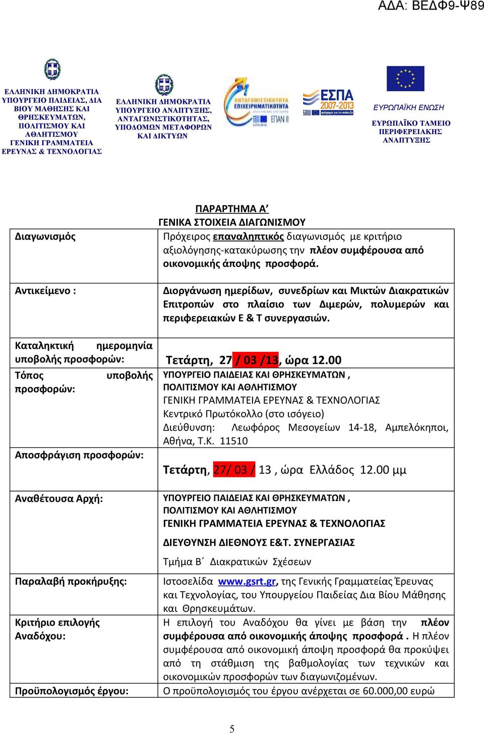 διαγωνισμός με κριτήριο αξιολόγησης-κατακύρωσης την πλέον συμφέρουσα από οικονομικής άποψης προσφορά.