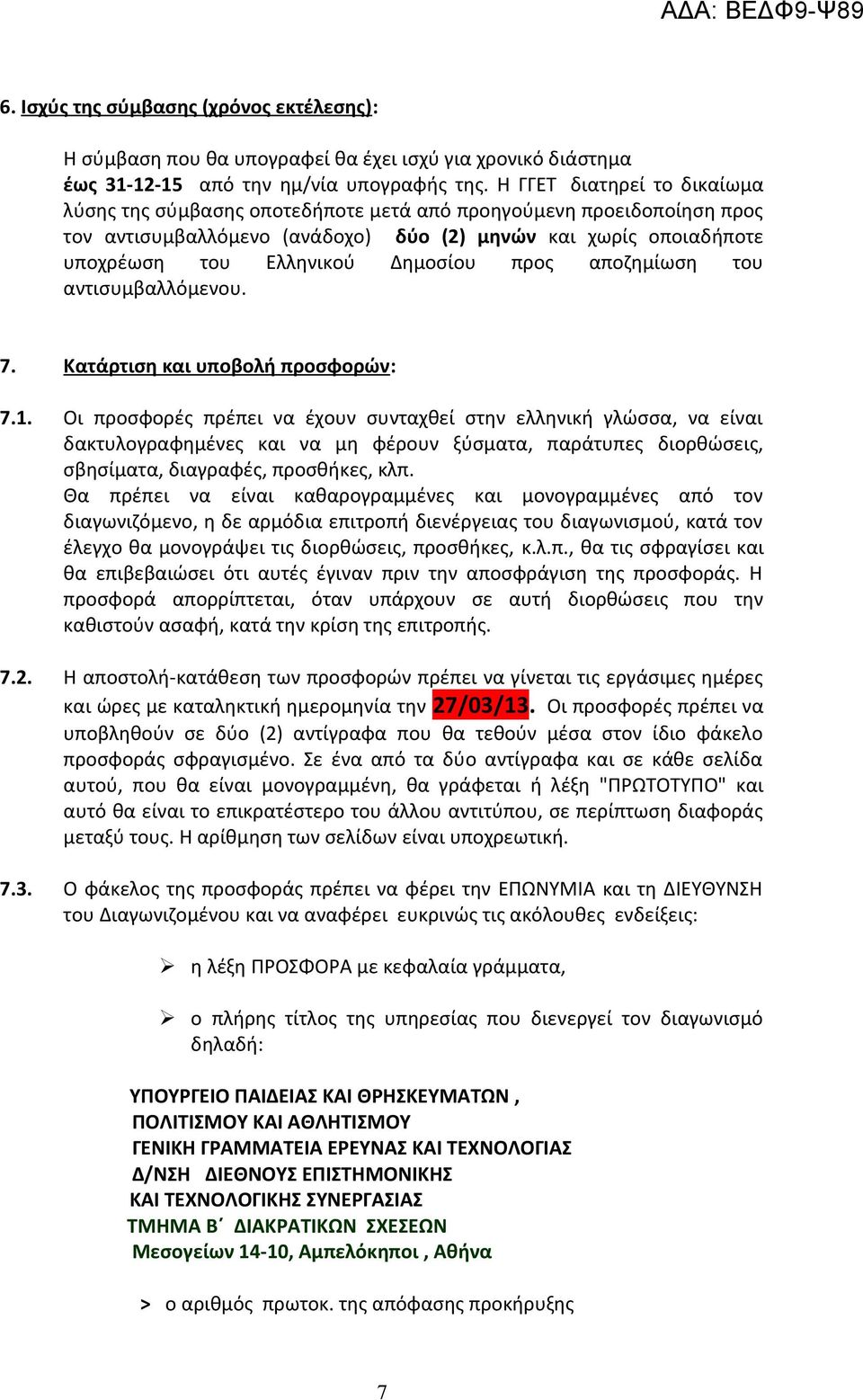 προς αποζημίωση του αντισυμβαλλόμενου. 7. Κατάρτιση και υποβολή προσφορών: 7.1.