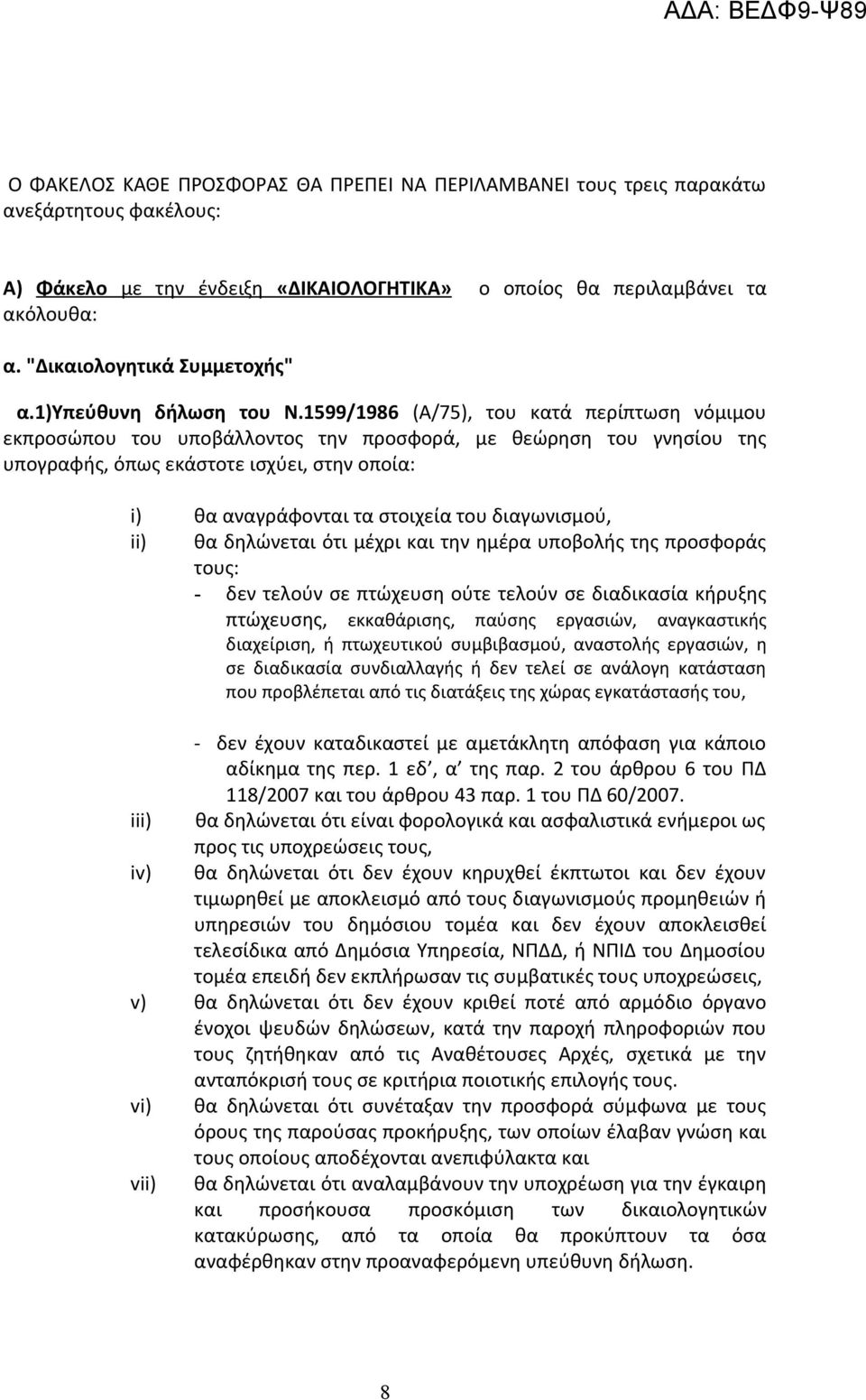 1599/1986 (Α/75), του κατά περίπτωση νόμιμου εκπροσώπου του υποβάλλοντος την προσφορά, με θεώρηση του γνησίου της υπογραφής, όπως εκάστοτε ισχύει, στην οποία: i) θα αναγράφονται τα στοιχεία του