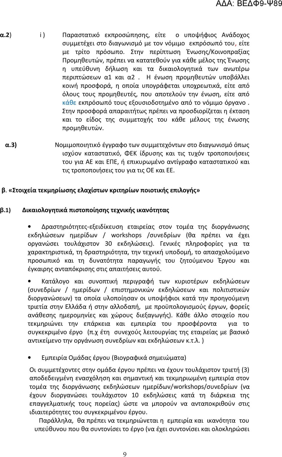 Η ένωση προμηθευτών υποβάλλει κοινή προσφορά, η οποία υπογράφεται υποχρεωτικά, είτε από όλους τους προμηθευτές, που αποτελούν την ένωση, είτε από κάθε εκπρόσωπό τους εξουσιοδοτημένο από το νόμιμο