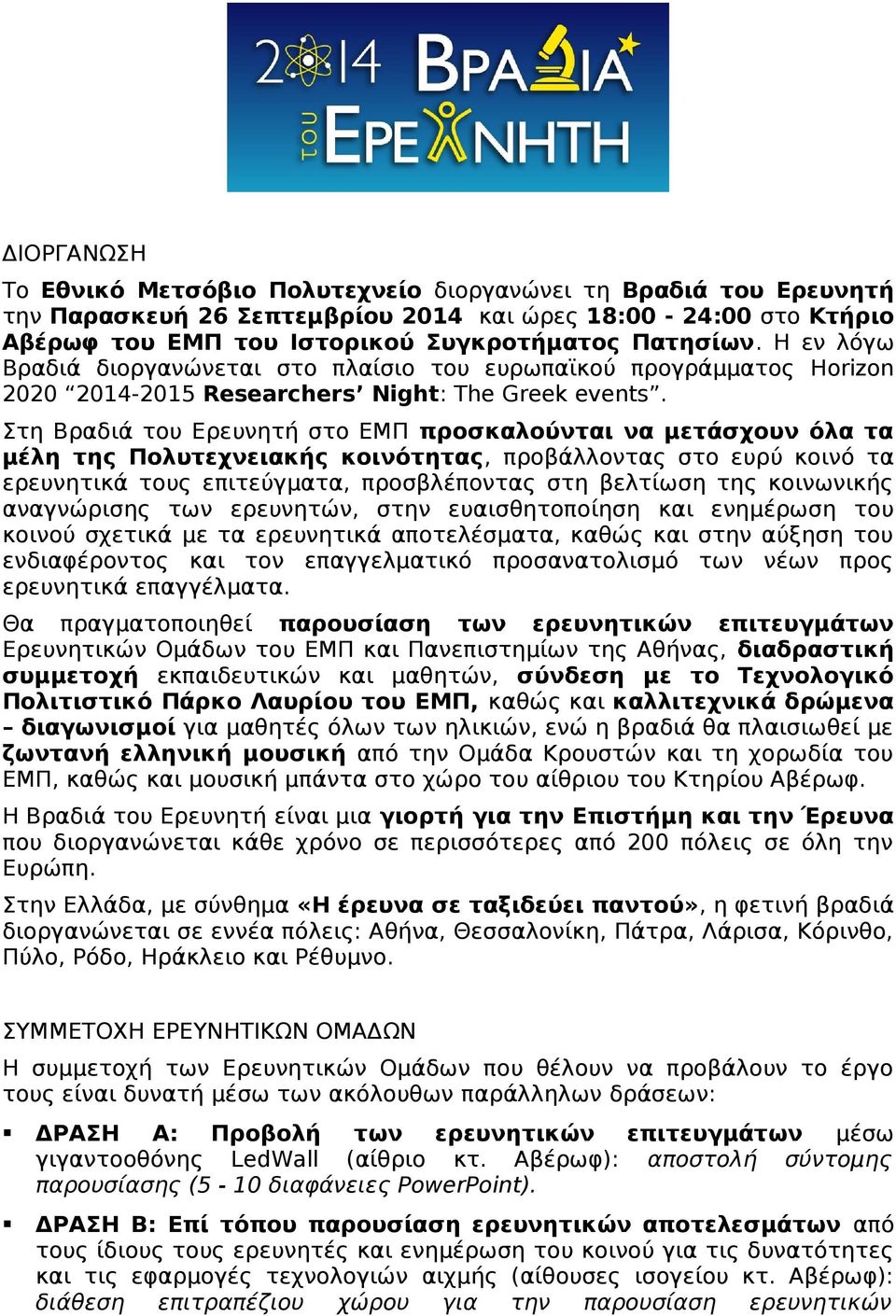 Στη Βραδιά του Ερευνητή στο ΕΜΠ προσκαλούνται να μετάσχουν όλα τα μέλη της Πολυτεχνειακής κοινότητας, προβάλλοντας στο ευρύ κοινό τα ερευνητικά τους επιτεύγματα, προσβλέποντας στη βελτίωση της