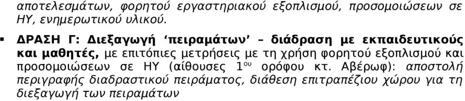 με τη χρήση φορητού εξοπλισμού και προσομοιώσεων σε ΗΥ (αίθουσες 1 ου ορόφου κτ.