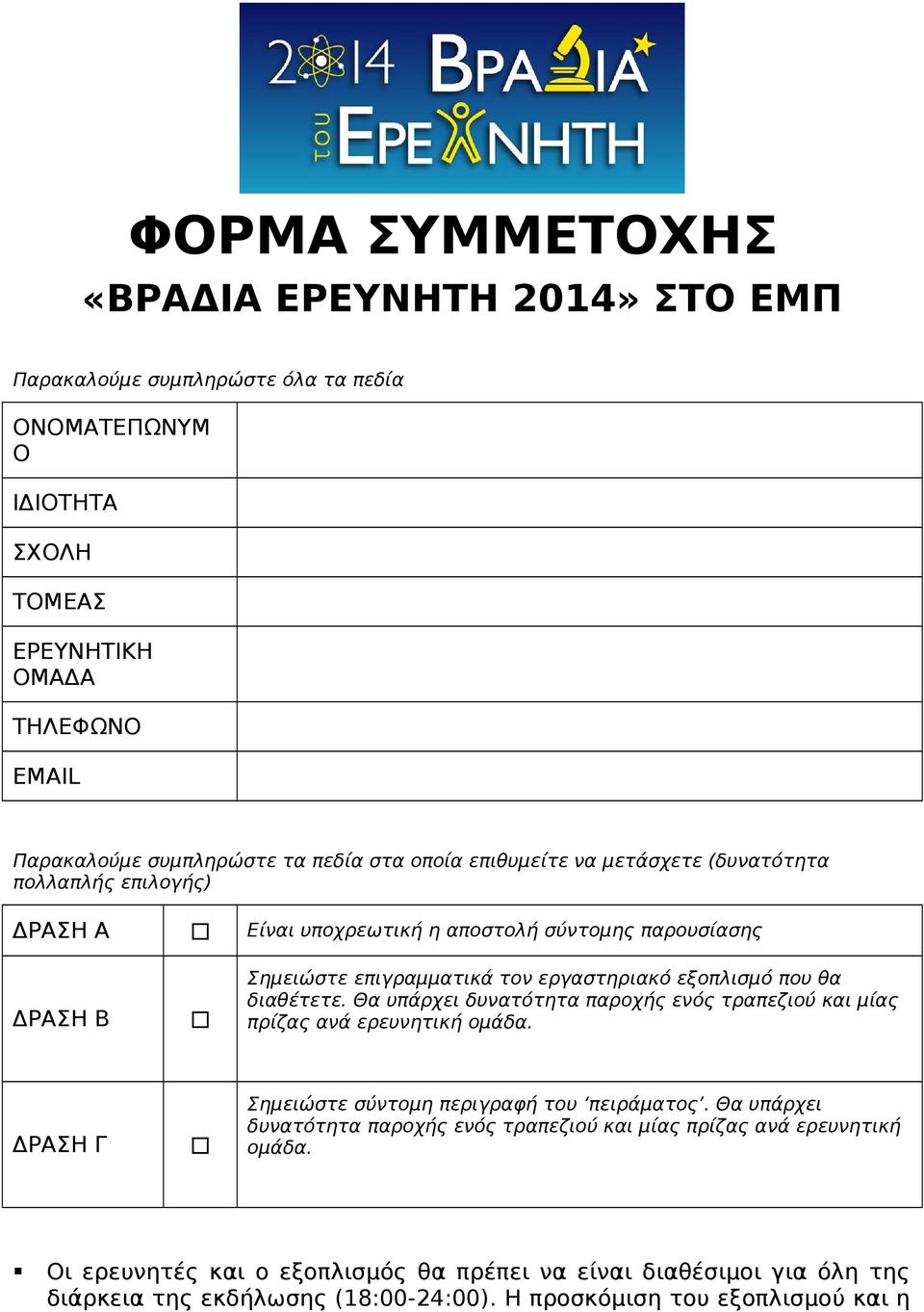 θα διαθέτετε. Θα υπάρχει δυνατότητα παροχής ενός τραπεζιού και μίας πρίζας ανά ερευνητική ομάδα. ΔΡΑΣΗ Γ Σημειώστε σύντομη περιγραφή του πειράματος.