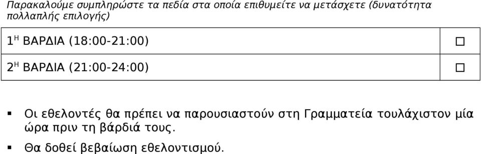 (21:00-24:00) Οι εθελοντές θα πρέπει να παρουσιαστούν στη Γραμματεία