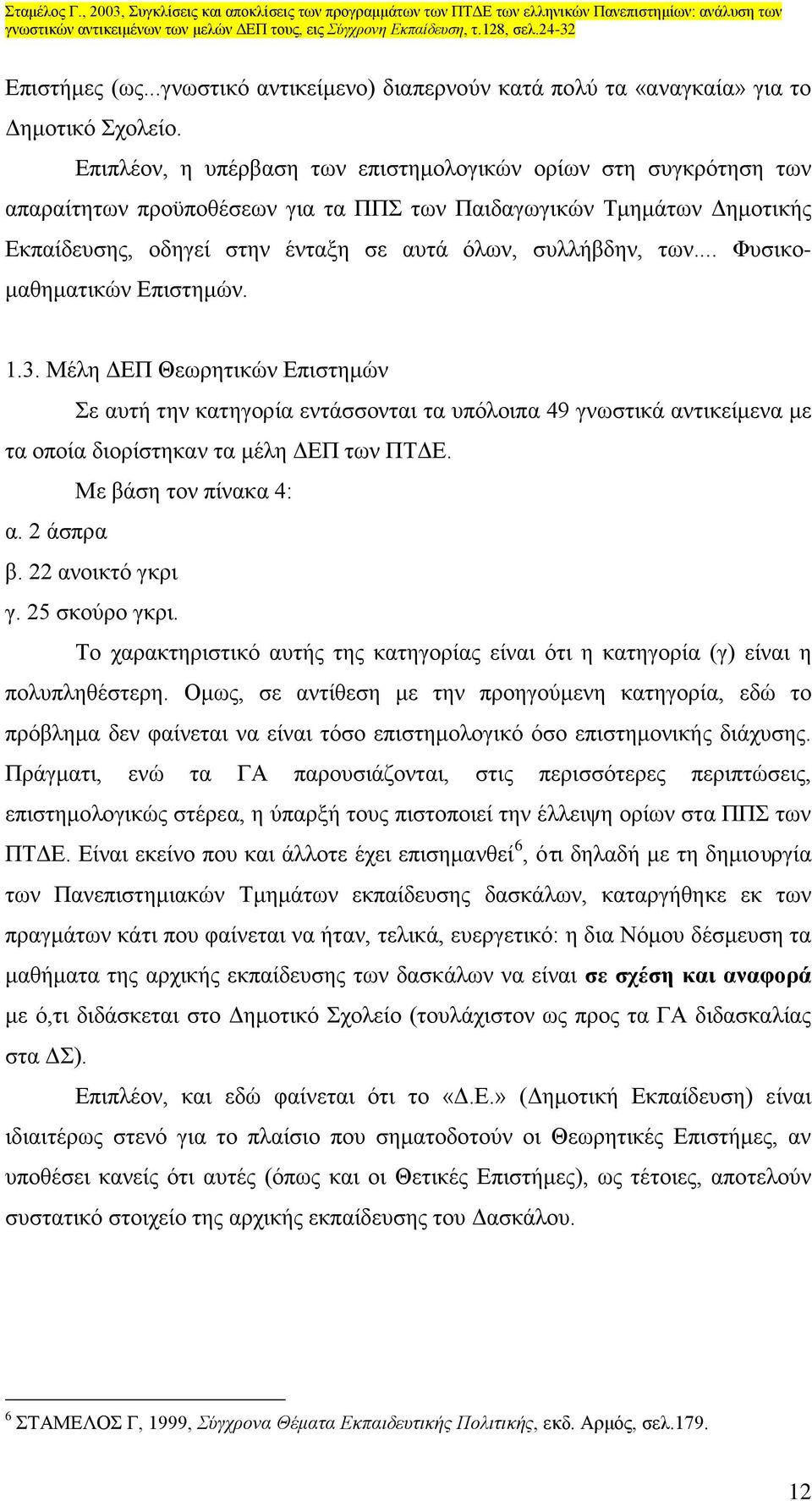 .. Φυσικομαθηματικών Επιστημών. 1.3. Μέλη ΔΕΠ Θεωρητικών Επιστημών Σε αυτή την κατηγορία εντάσσονται τα υπόλοιπα 49 γνωστικά αντικείμενα με τα οποία διορίστηκαν τα μέλη ΔΕΠ των ΠΤΔΕ.