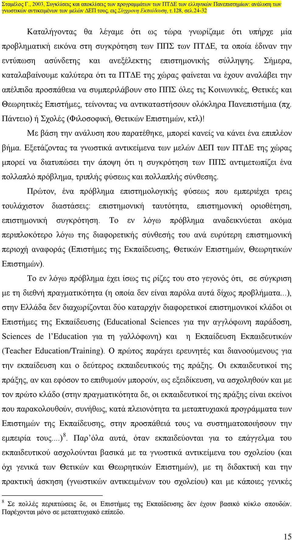 αντικαταστήσουν ολόκληρα Πανεπιστήμια (πχ. Πάντειο) ή Σχολές (Φιλοσοφική, Θετικών Επιστημών, κτλ)! Με βάση την ανάλυση που παρατέθηκε, μπορεί κανείς να κάνει ένα επιπλέον βήμα.