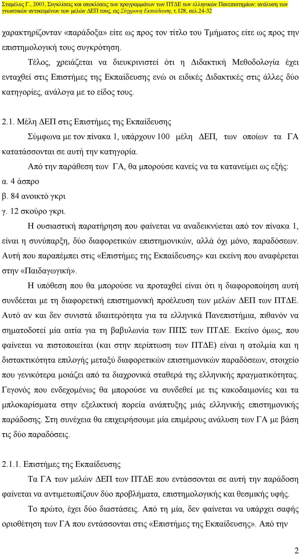 Μέλη ΔΕΠ στις Επιστήμες της ς Σύμφωνα με τον πίνακα 1, υπάρχουν 100 μέλη ΔΕΠ, των οποίων τα ΓΑ κατατάσσονται σε αυτή την κατηγορία.