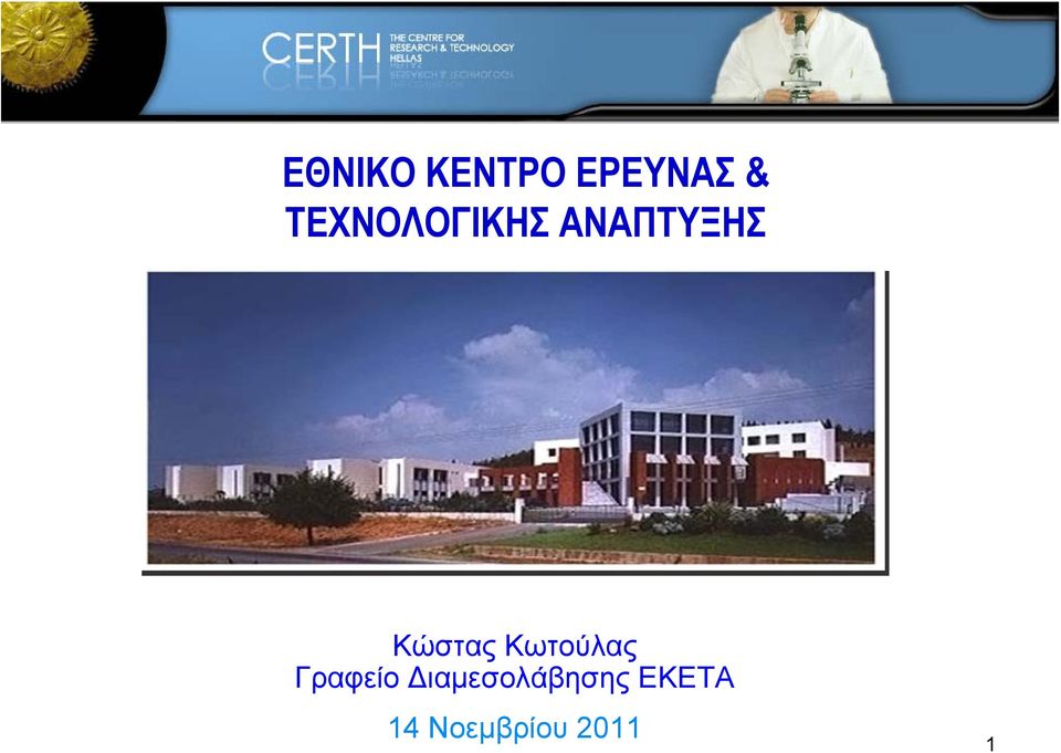 Κώστας Κωτούλας Γραφείο