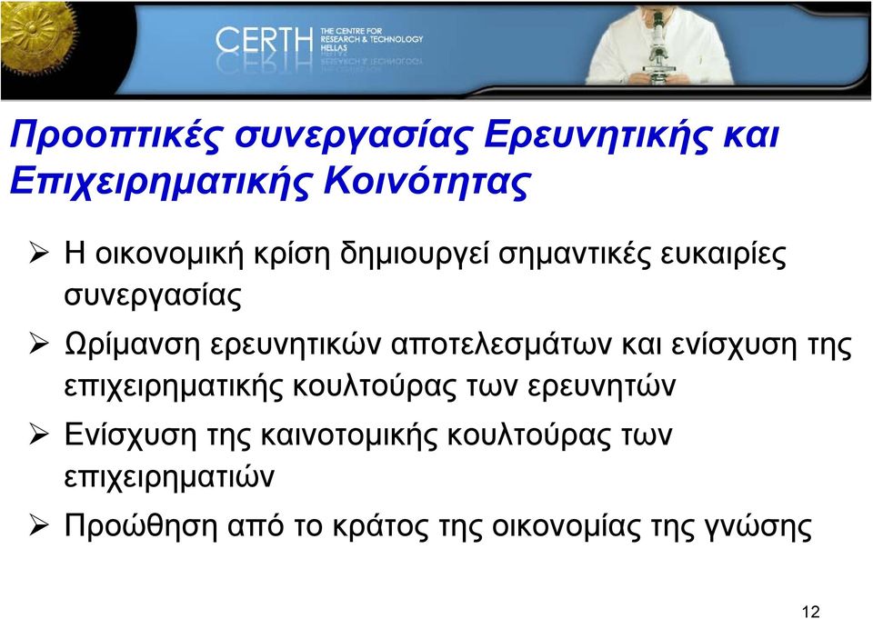 αποτελεσμάτων και ενίσχυση της επιχειρηματικής κουλτούρας των ερευνητών Ενίσχυση