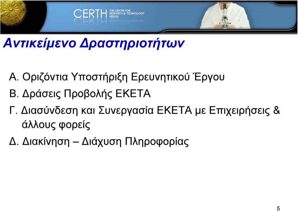 Δράσεις Προβολής ΕΚΕΤΑ Γ.