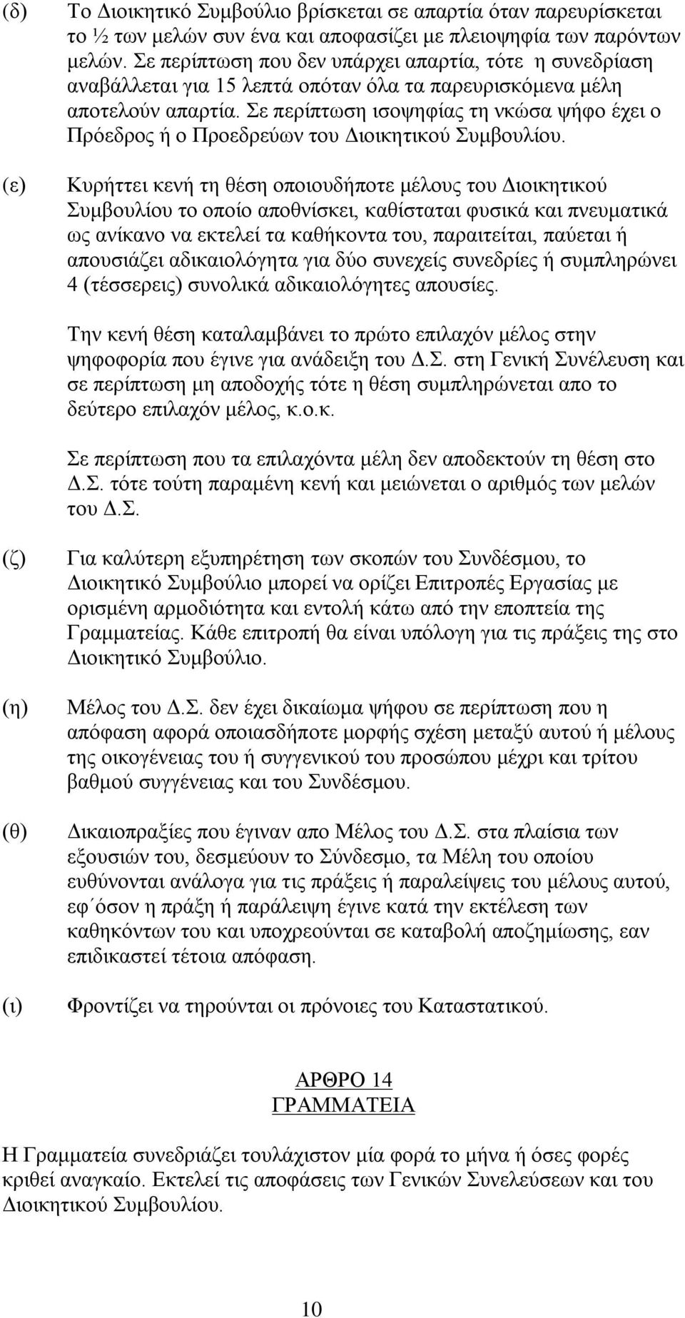 Σε περίπτωση ισοψηφίας τη νκώσα ψήφο έχει ο Πρόεδρος ή ο Προεδρεύων του Διοικητικού Συμβουλίου.