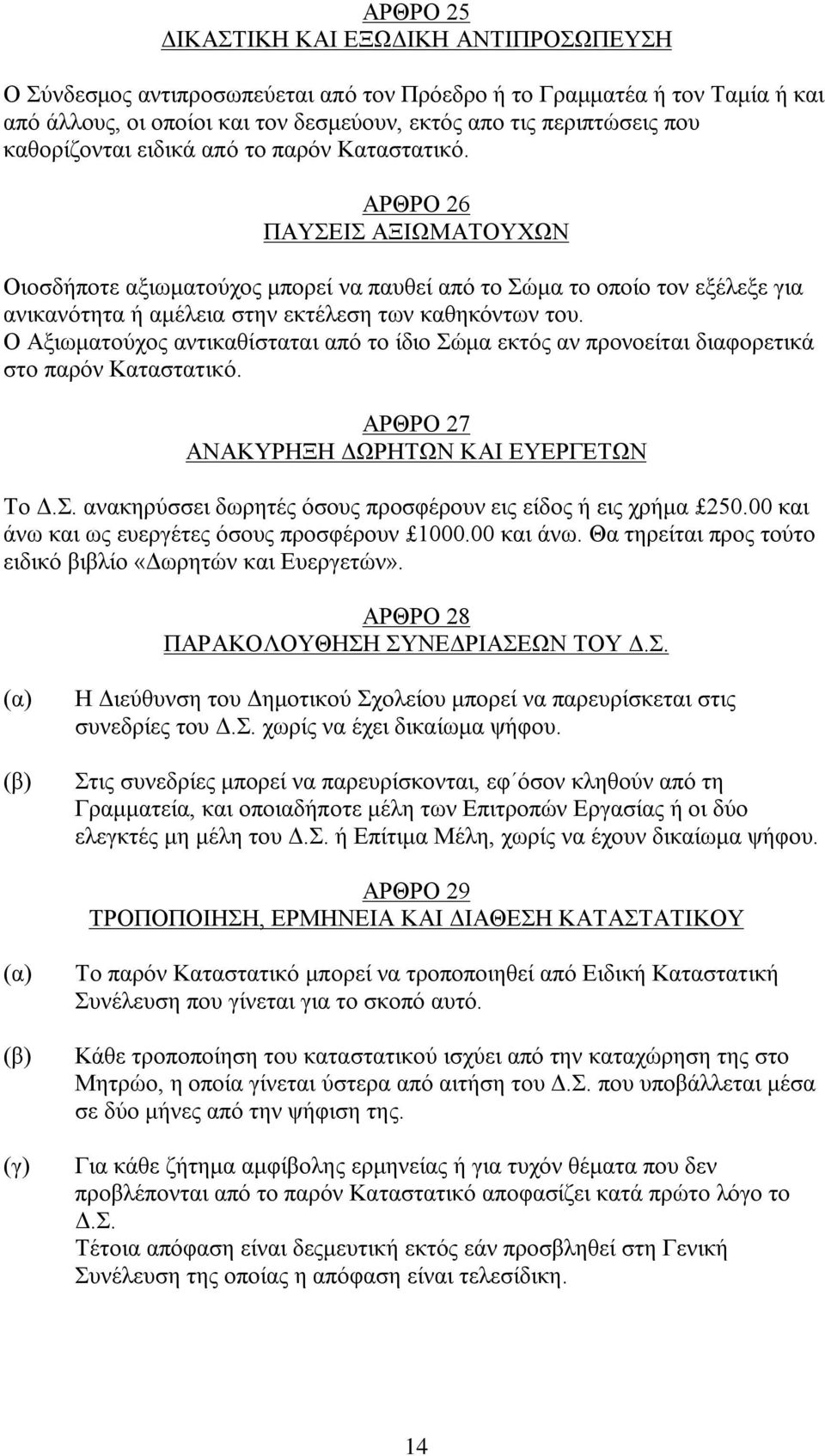 ΑΡΘΡΟ 26 ΠΑΥΣΕΙΣ ΑΞΙΩΜΑΤΟΥΧΩΝ Οιοσδήποτε αξιωματούχος μπορεί να παυθεί από το Σώμα το οποίο τον εξέλεξε για ανικανότητα ή αμέλεια στην εκτέλεση των καθηκόντων του.