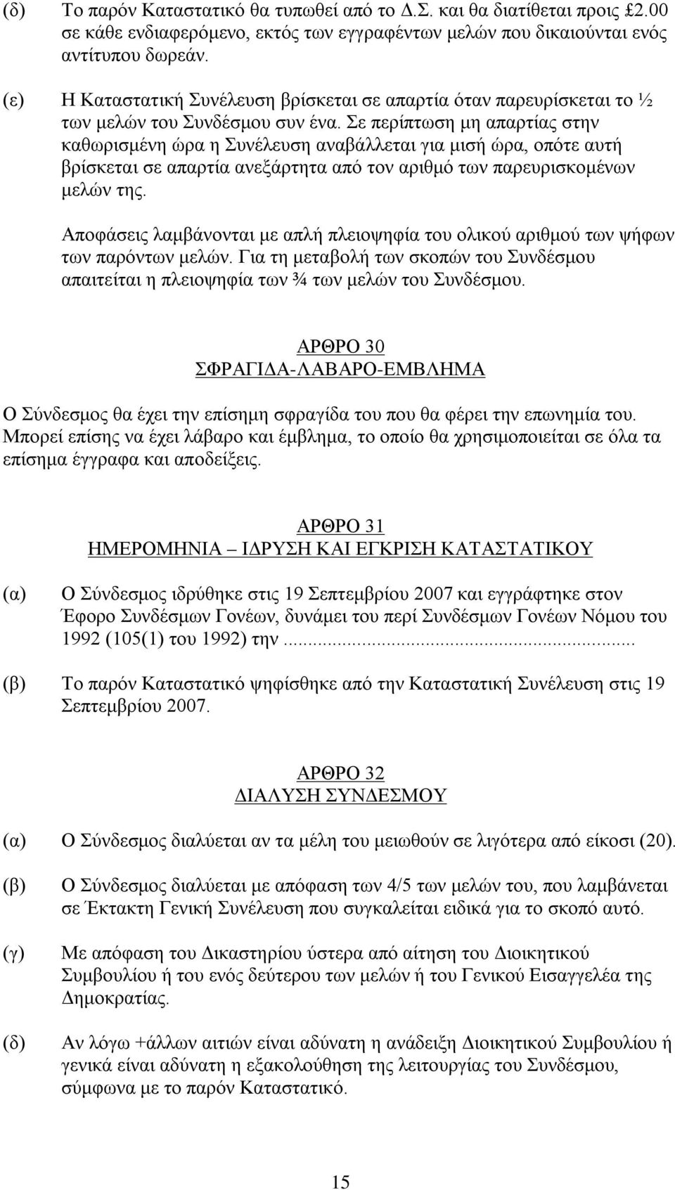 Σε περίπτωση μη απαρτίας στην καθωρισμένη ώρα η Συνέλευση αναβάλλεται για μισή ώρα, οπότε αυτή βρίσκεται σε απαρτία ανεξάρτητα από τον αριθμό των παρευρισκομένων μελών της.