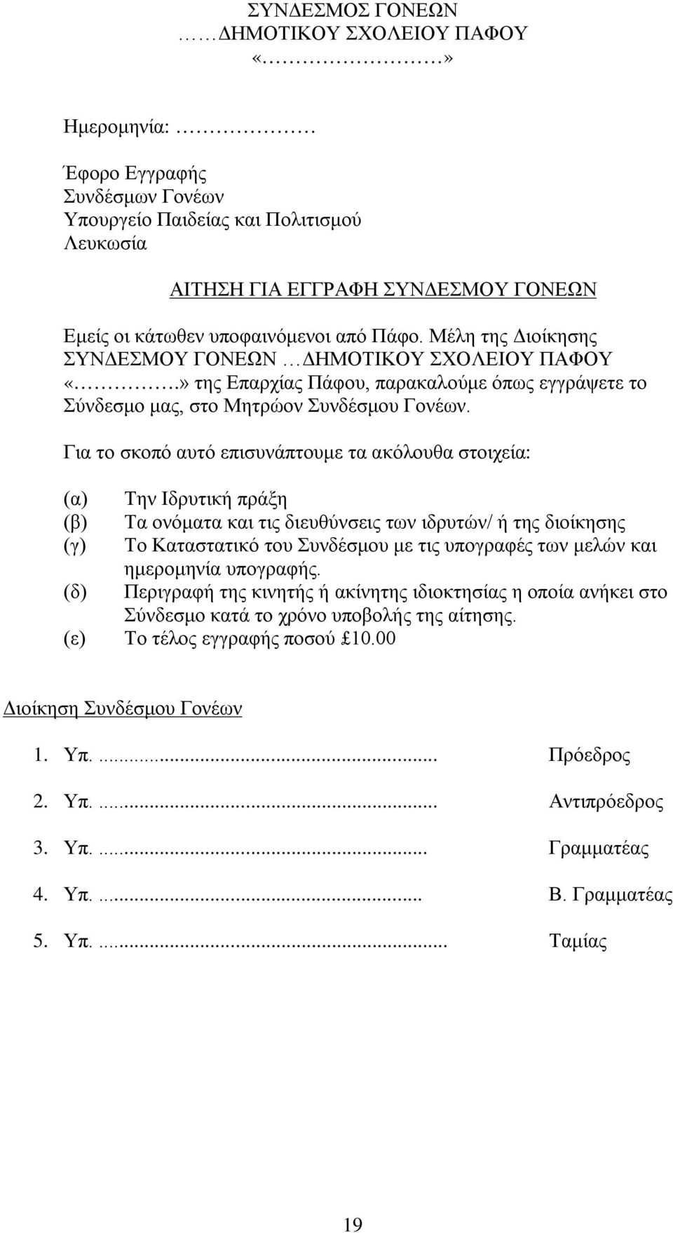 Για το σκοπό αυτό επισυνάπτουμε τα ακόλουθα στοιχεία: Την Ιδρυτική πράξη Τα ονόματα και τις διευθύνσεις των ιδρυτών/ ή της διοίκησης Το Καταστατικό του Συνδέσμου με τις υπογραφές των μελών και