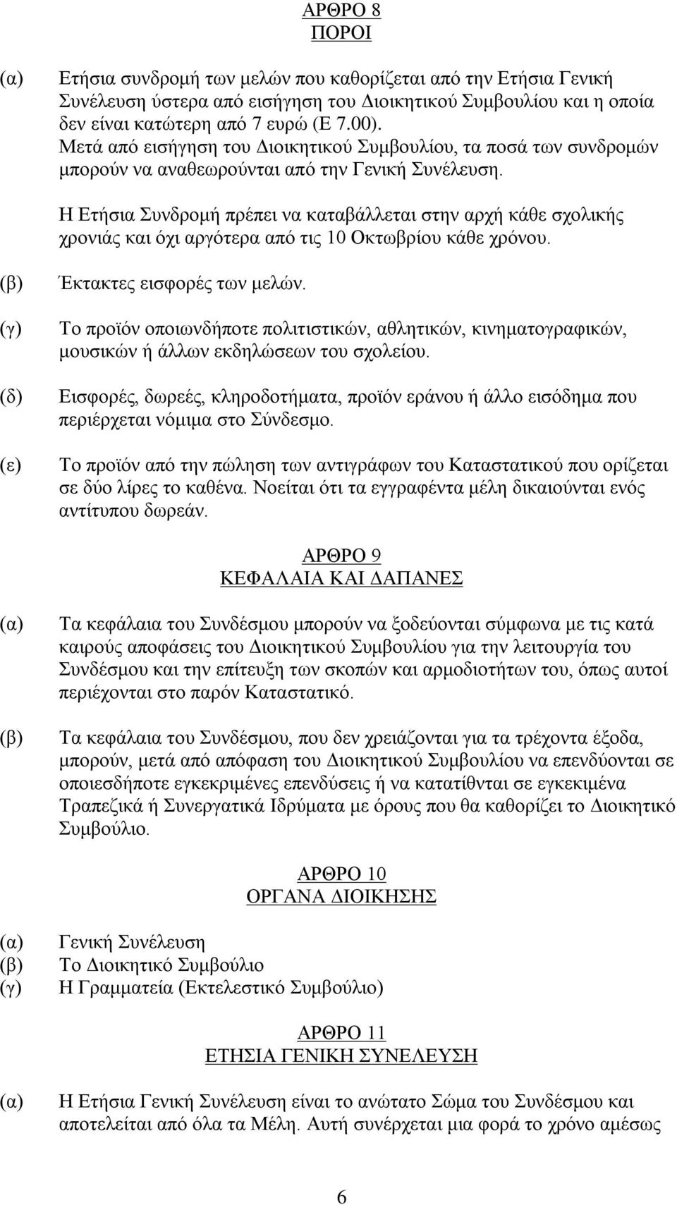 Η Ετήσια Συνδρομή πρέπει να καταβάλλεται στην αρχή κάθε σχολικής χρονιάς και όχι αργότερα από τις 10 Οκτωβρίου κάθε χρόνου. Έκτακτες εισφορές των μελών.