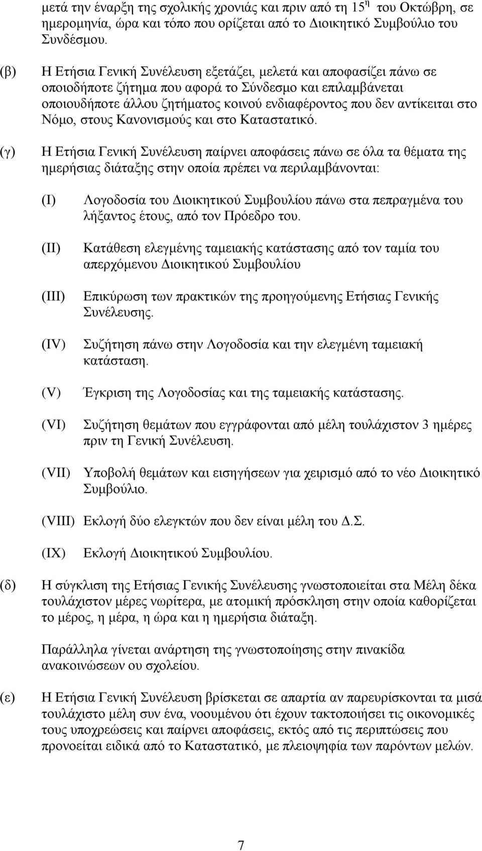 Νόμο, στους Κανονισμούς και στο Καταστατικό.