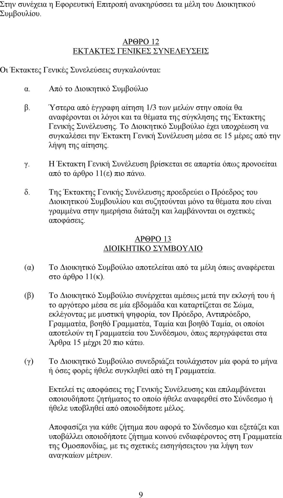 Το Διοικητικό Συμβούλιο έχει υποχρέωση να συγκαλέσει την Έκτακτη Γενική Συνέλευση μέσα σε 15 μέρες από την λήψη της αίτησης. γ.