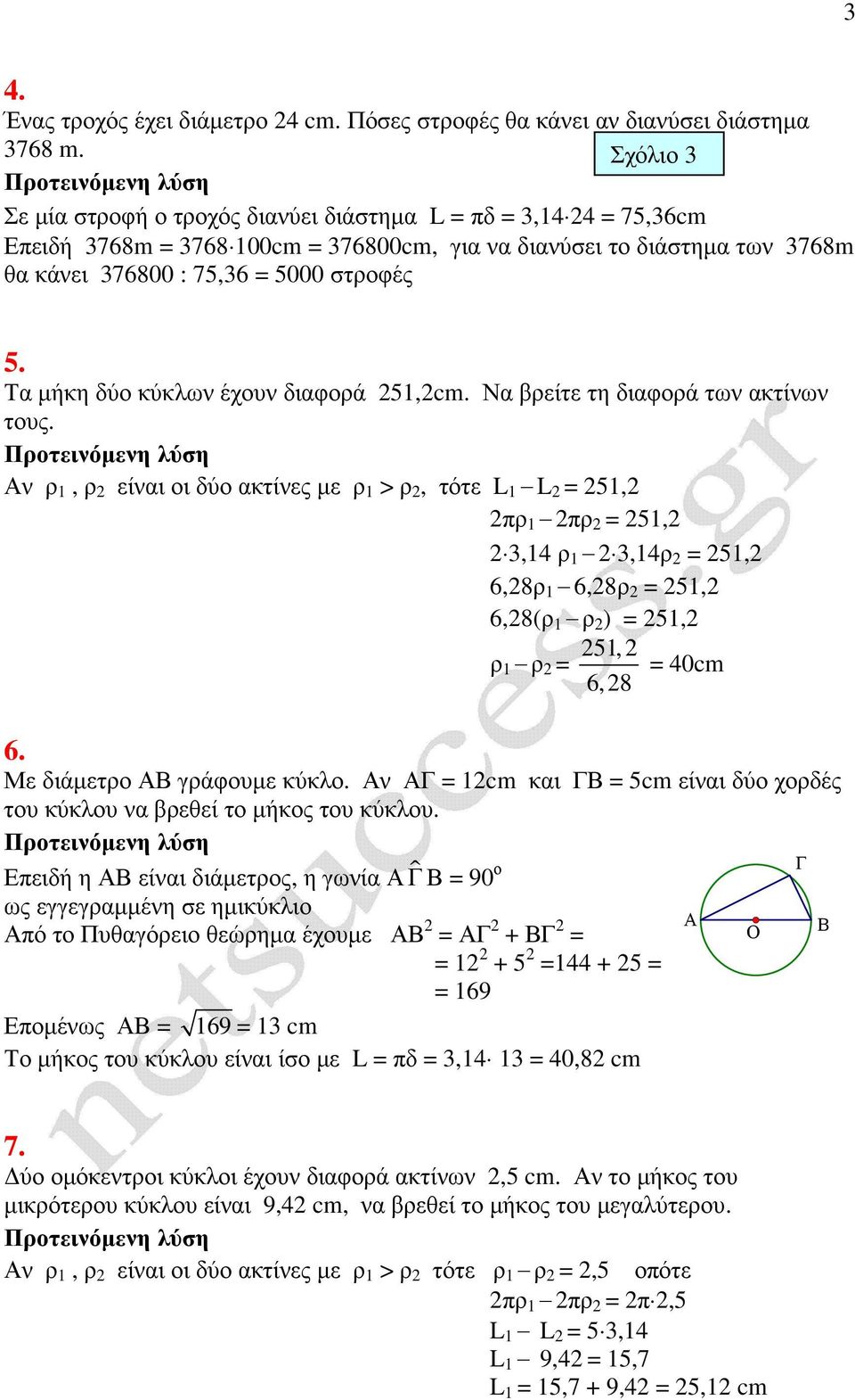 Τα µήκη δύο κύκλων έχουν διαφορά 251,2cm. Να βρείτε τη διαφορά των ακτίνων τους.