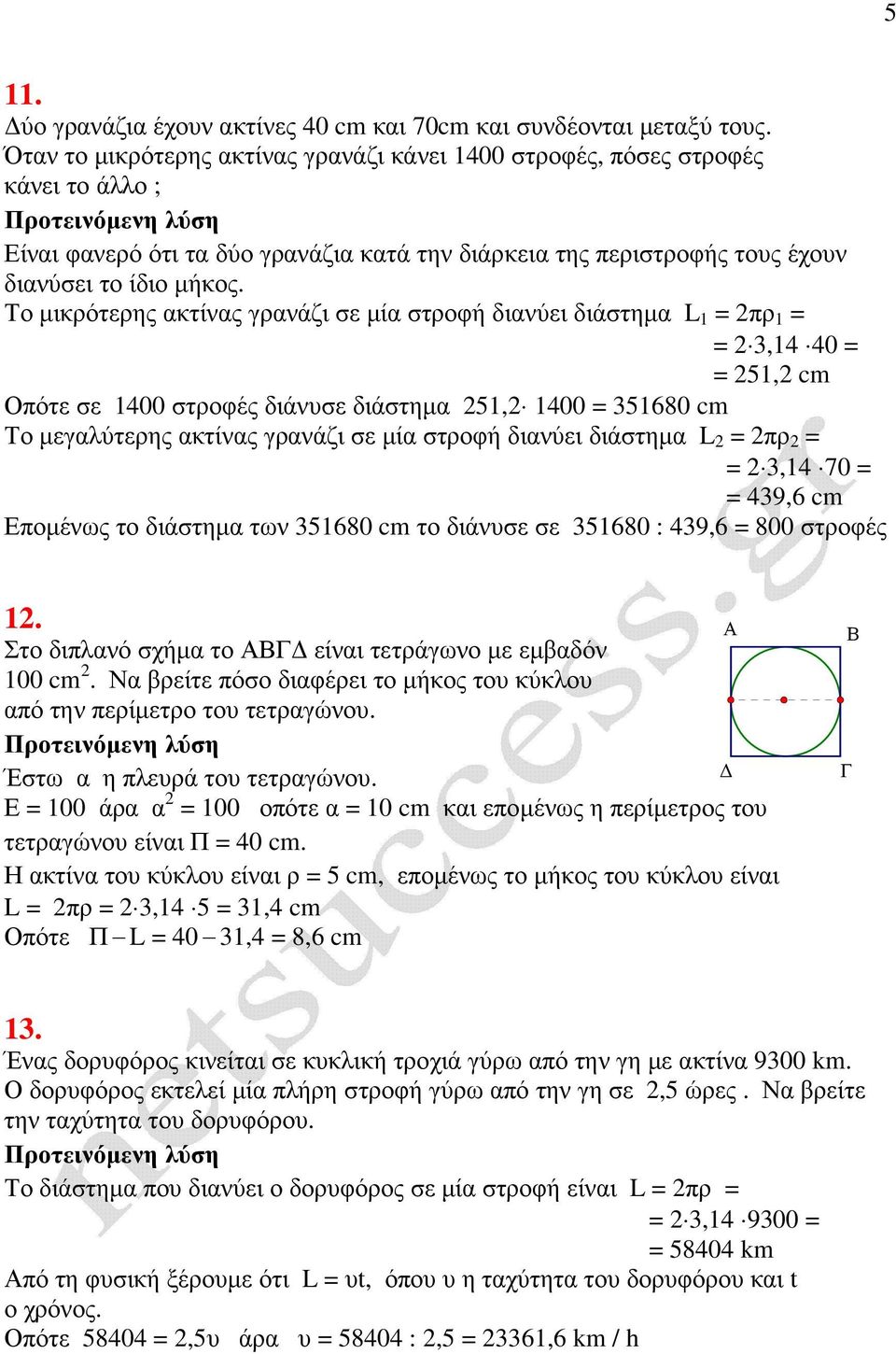 Το µικρότερης ακτίνας γρανάζι σε µία στροφή διανύει διάστηµα L 1 = 2πρ 1 = = 2 3,14 40 = = 251,2 cm Οπότε σε 1400 στροφές διάνυσε διάστηµα 251,2 1400 = 351680 cm Το µεγαλύτερης ακτίνας γρανάζι σε µία